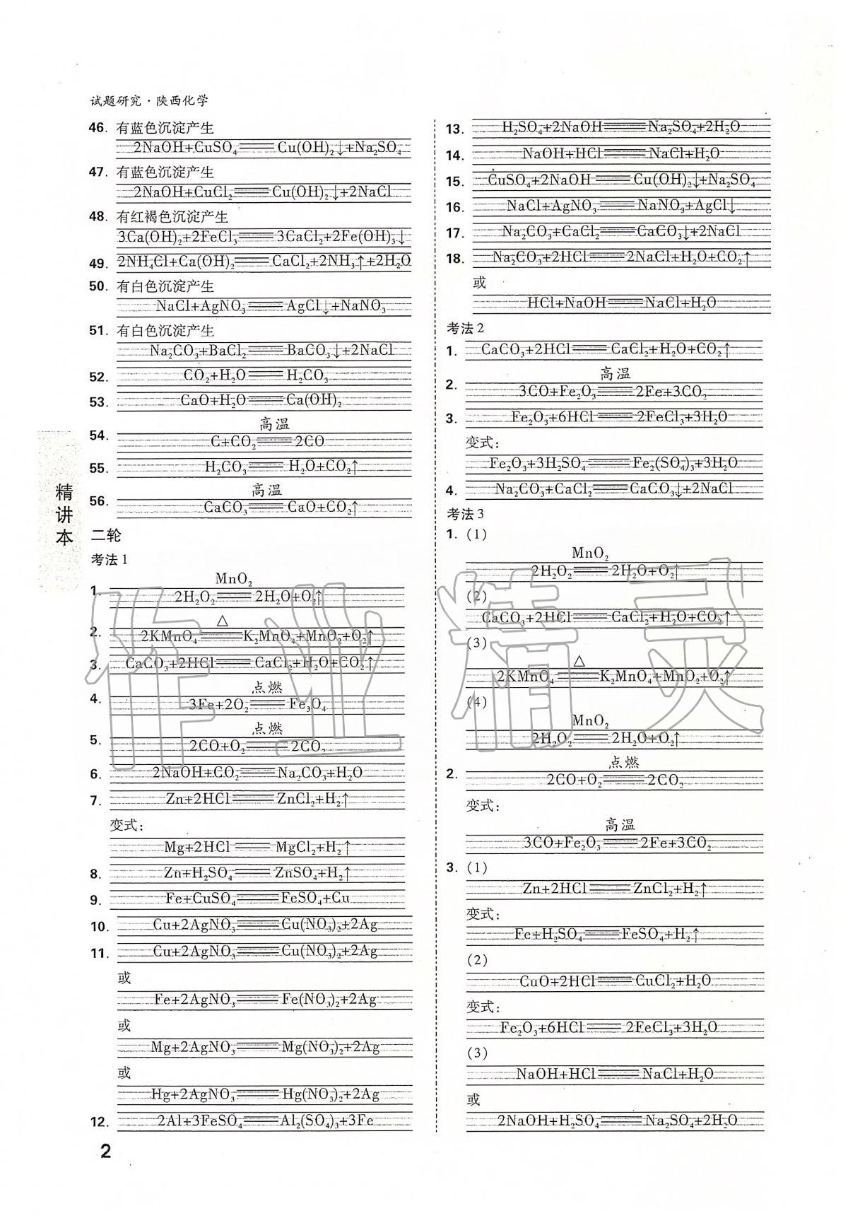 2020年万唯教育中考试题研究九年级化学陕西专版 参考答案第2页