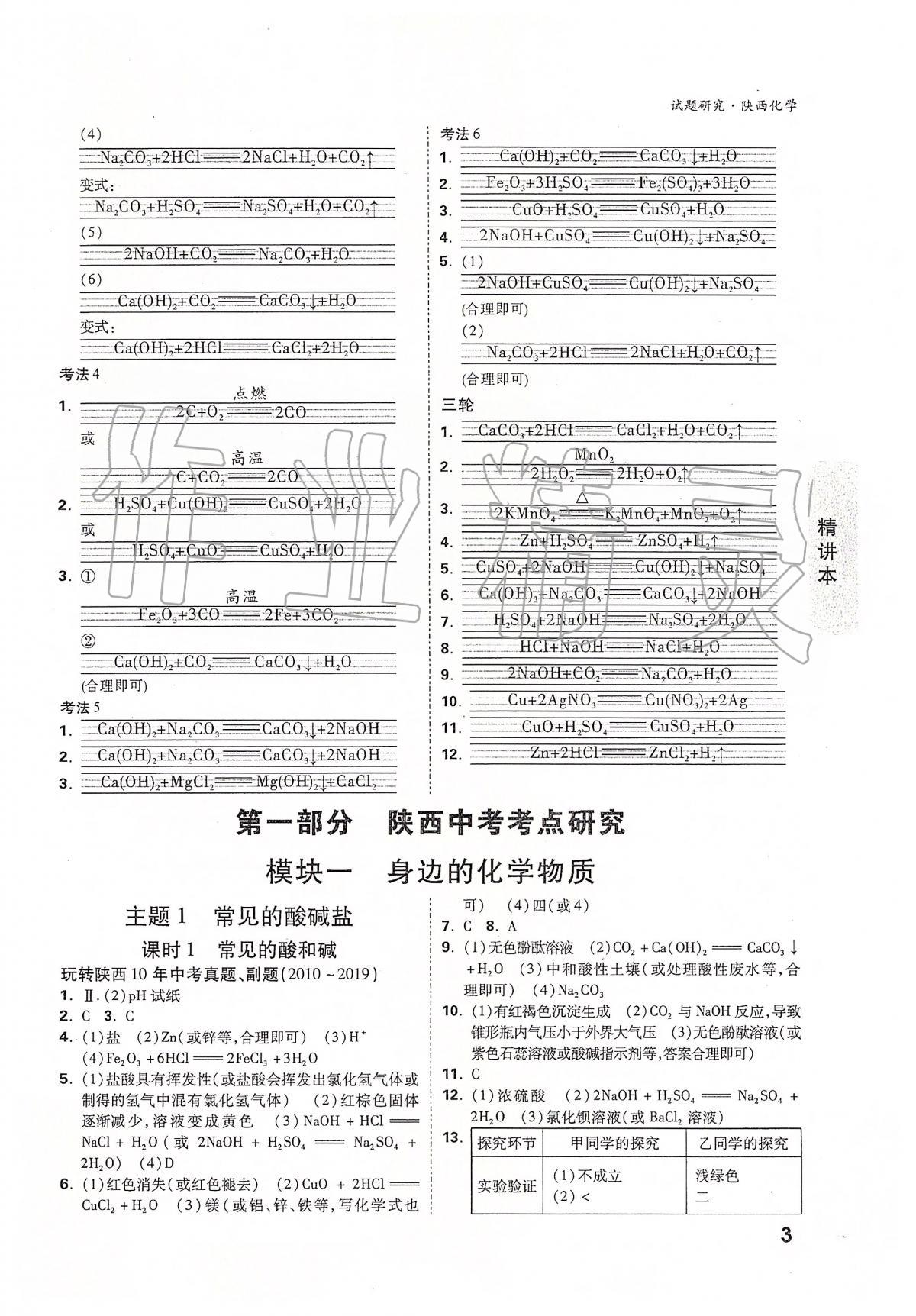 2020年萬(wàn)唯教育中考試題研究九年級(jí)化學(xué)陜西專版 參考答案第3頁(yè)