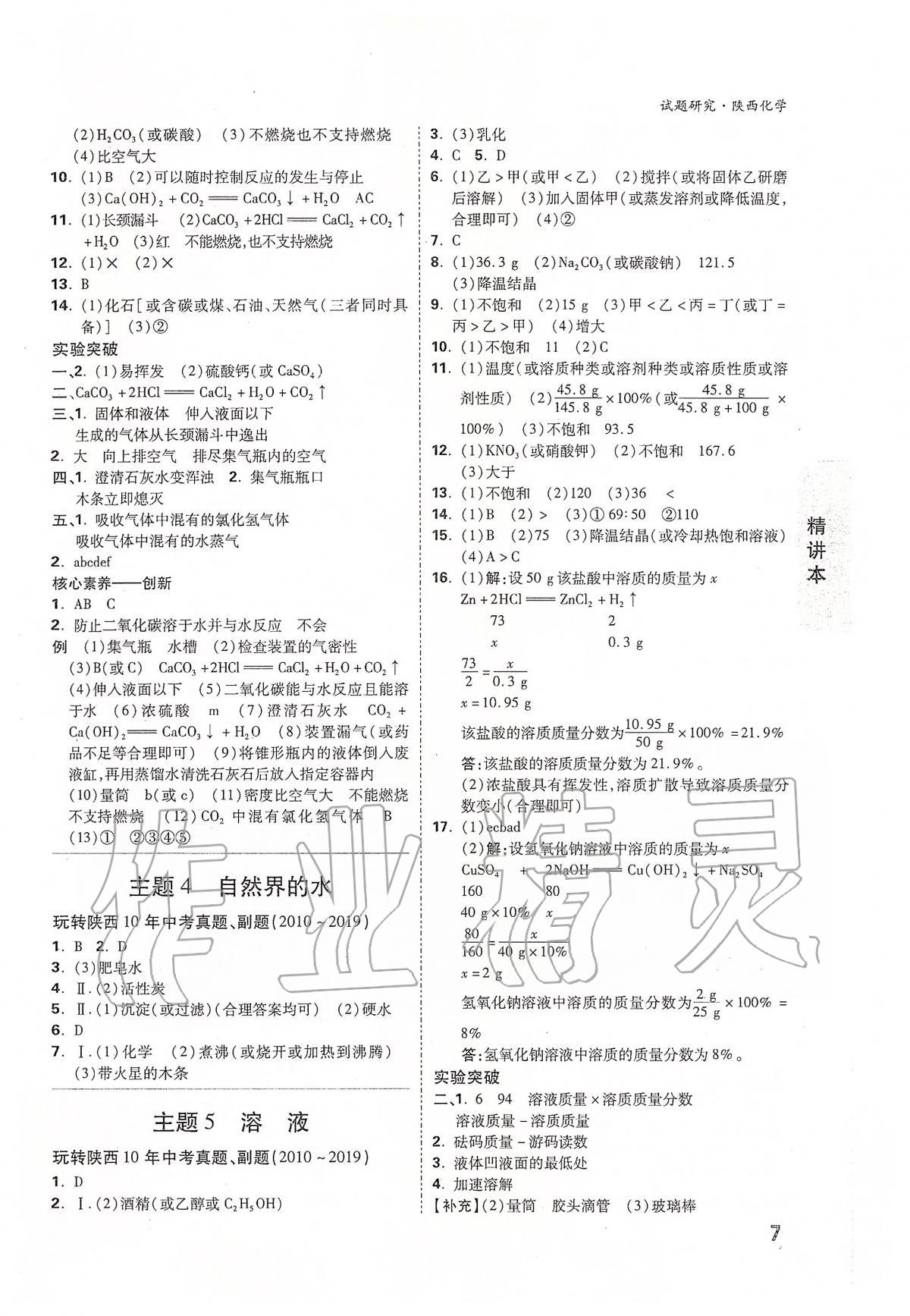 2020年万唯教育中考试题研究九年级化学陕西专版 参考答案第7页