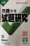 2020年万唯教育中考试题研究九年级化学陕西专版