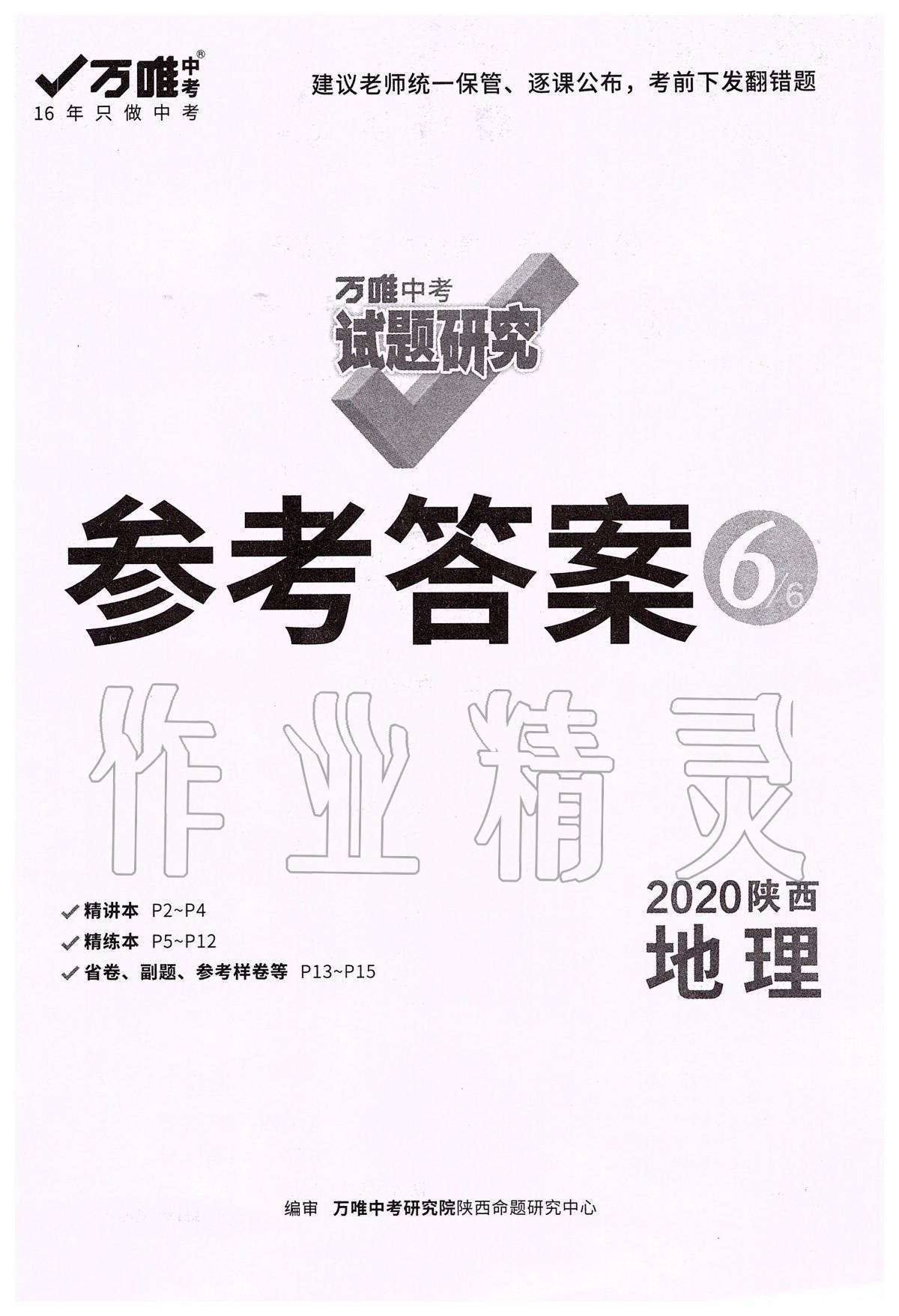 2020年萬唯教育中考試題研究九年級地理陜西專版 參考答案第1頁