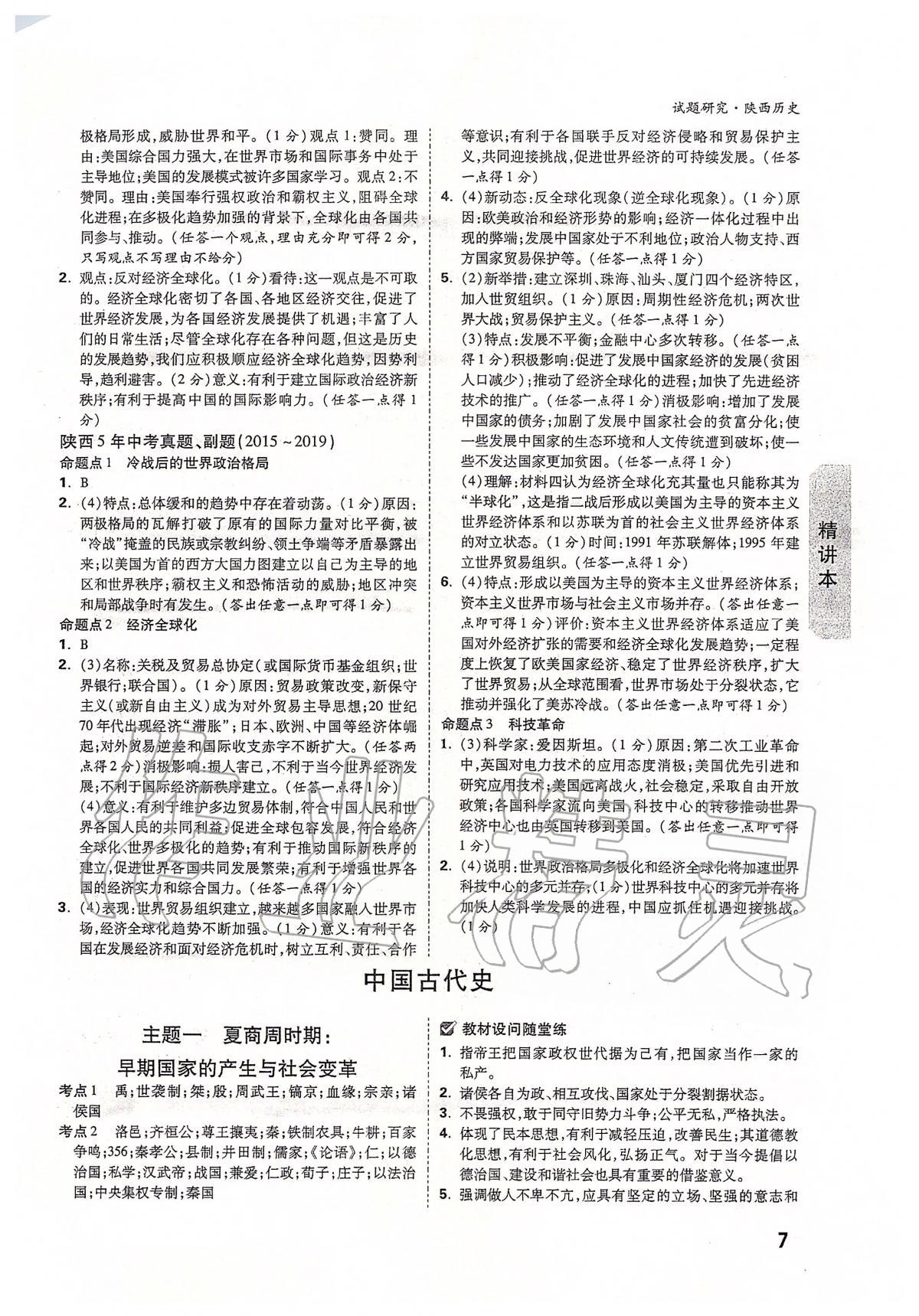 2020年万唯教育中考试题研究九年级历史陕西专版 第7页