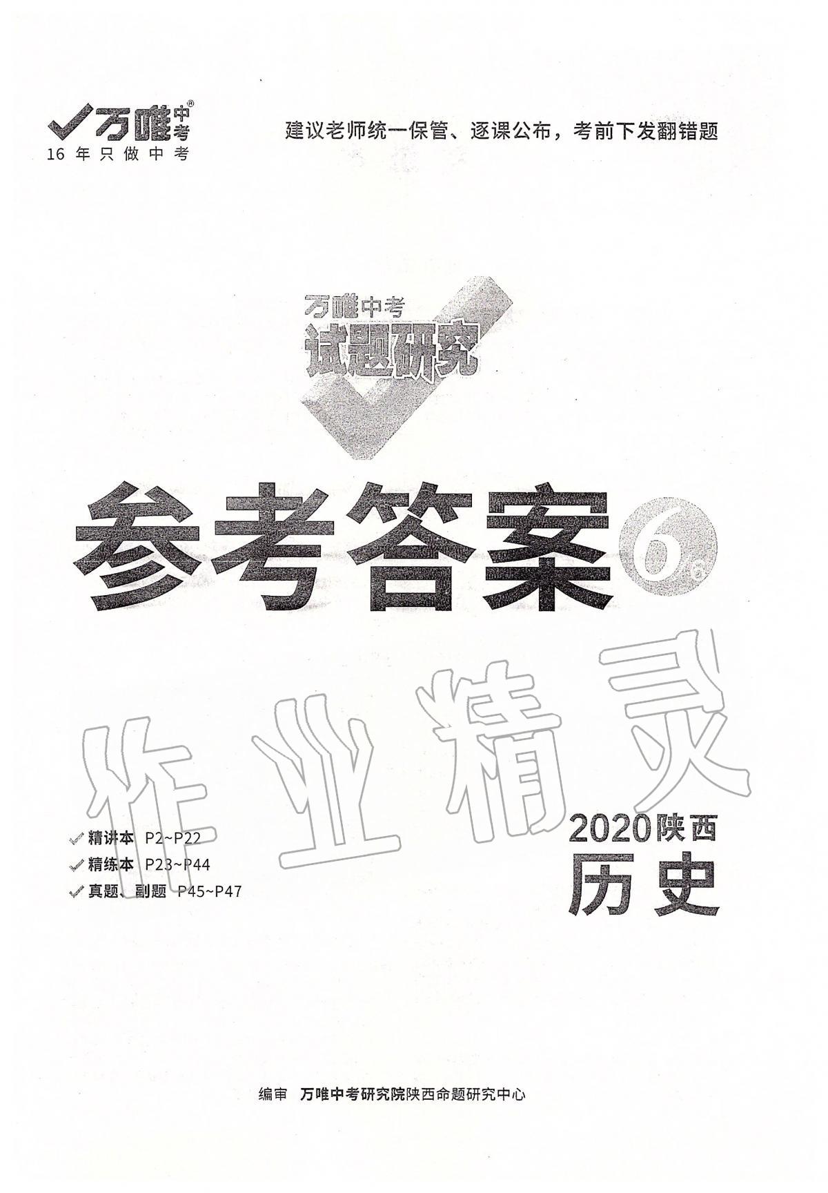 2020年万唯教育中考试题研究九年级历史陕西专版 第1页