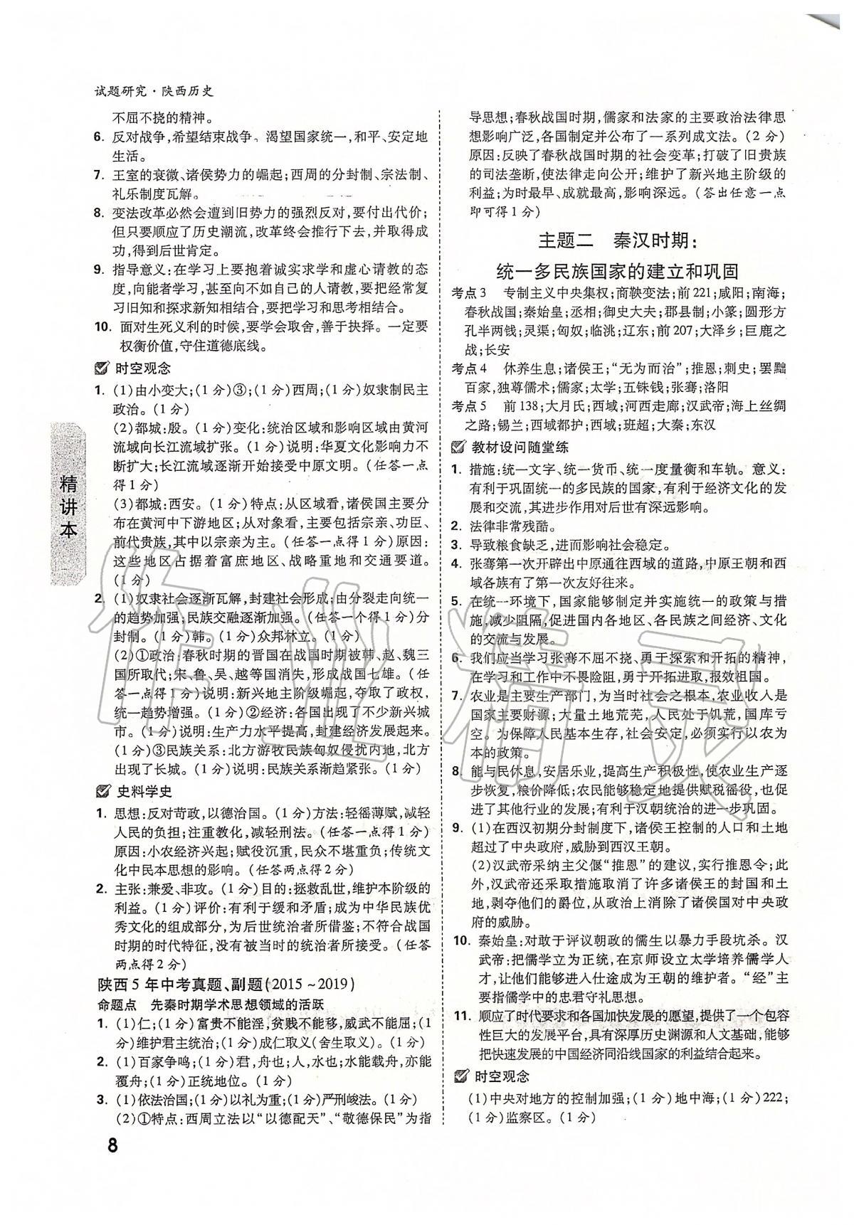 2020年万唯教育中考试题研究九年级历史陕西专版 第8页