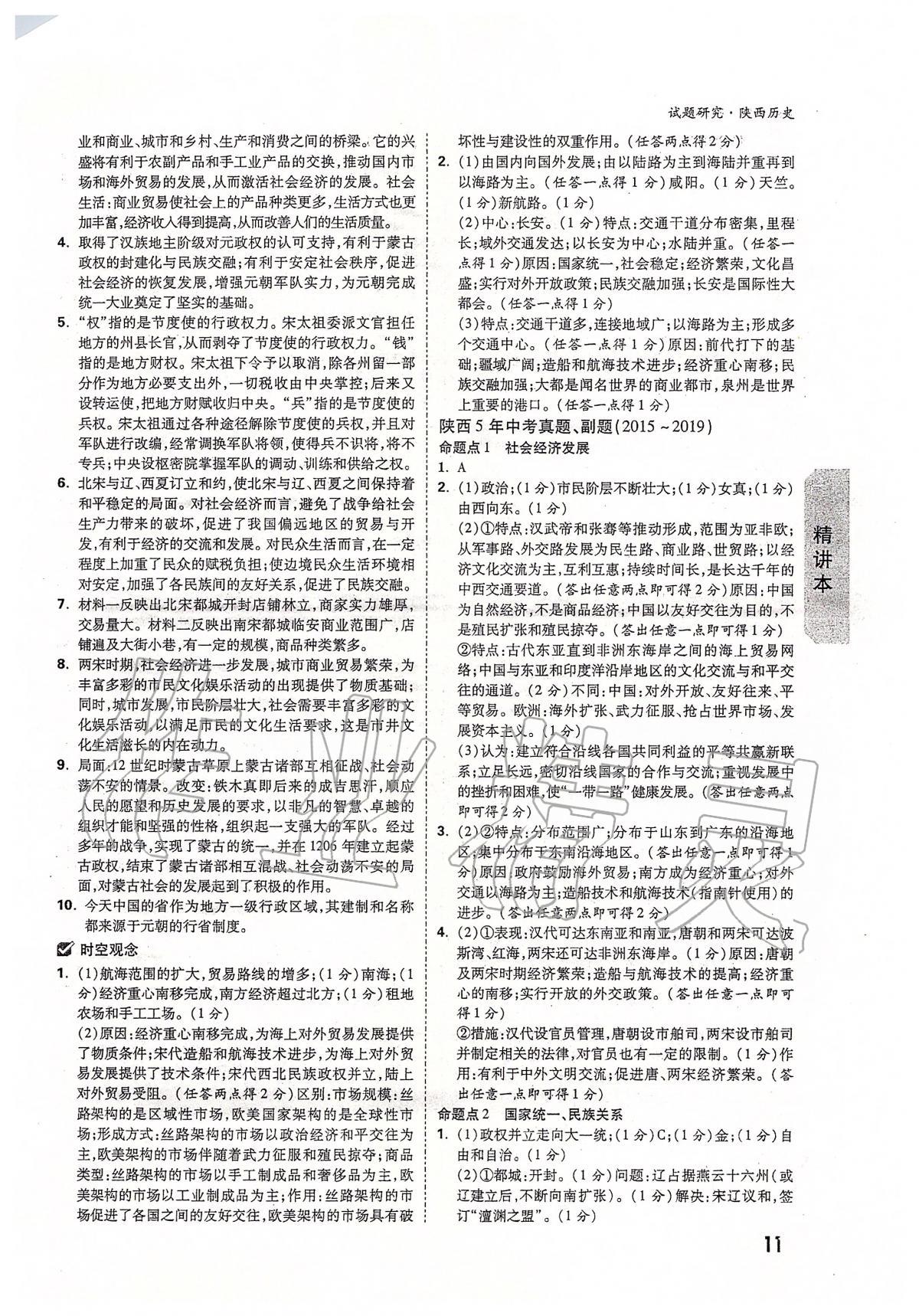 2020年萬(wàn)唯教育中考試題研究九年級(jí)歷史陜西專版 第11頁(yè)