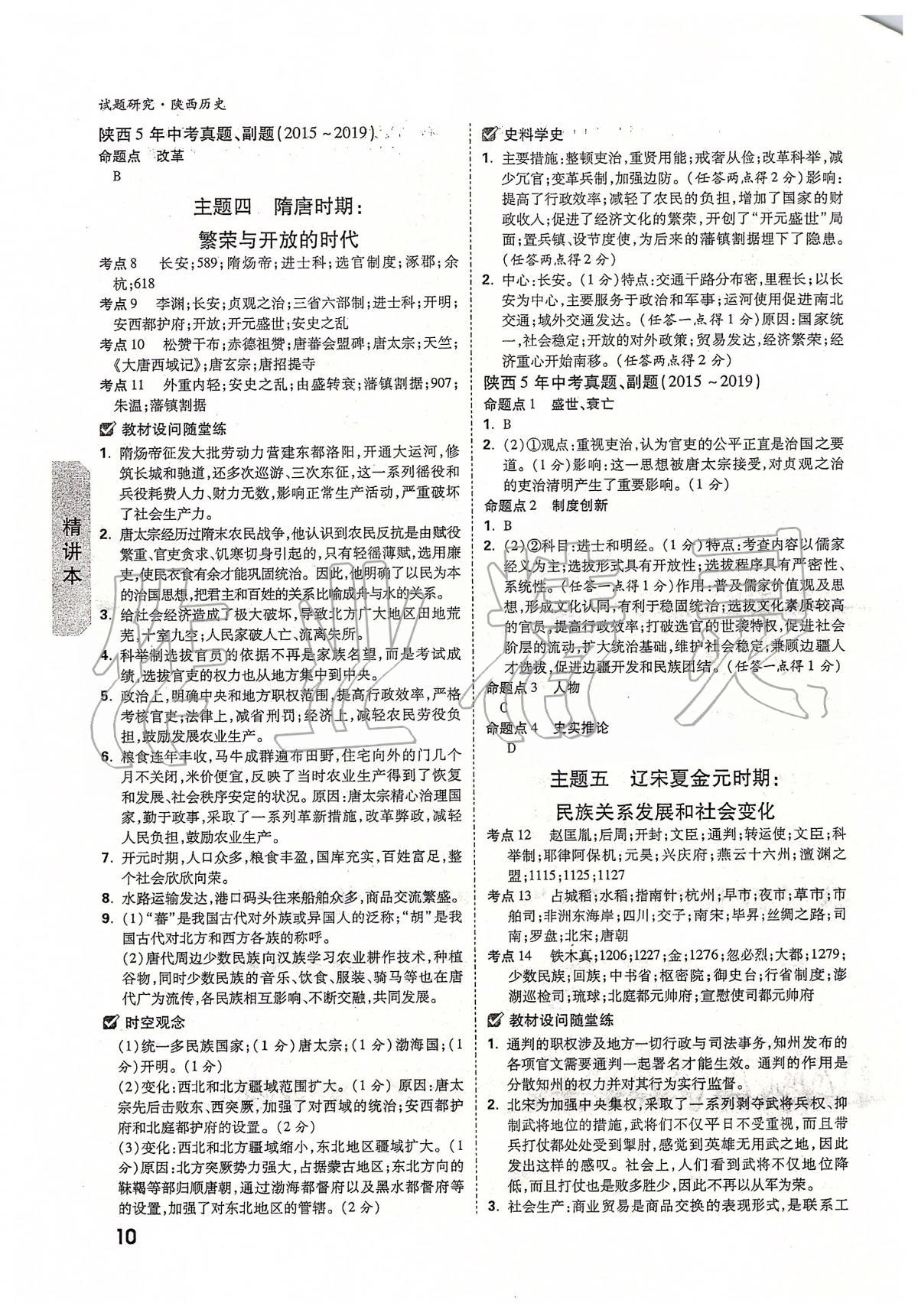 2020年万唯教育中考试题研究九年级历史陕西专版 第10页