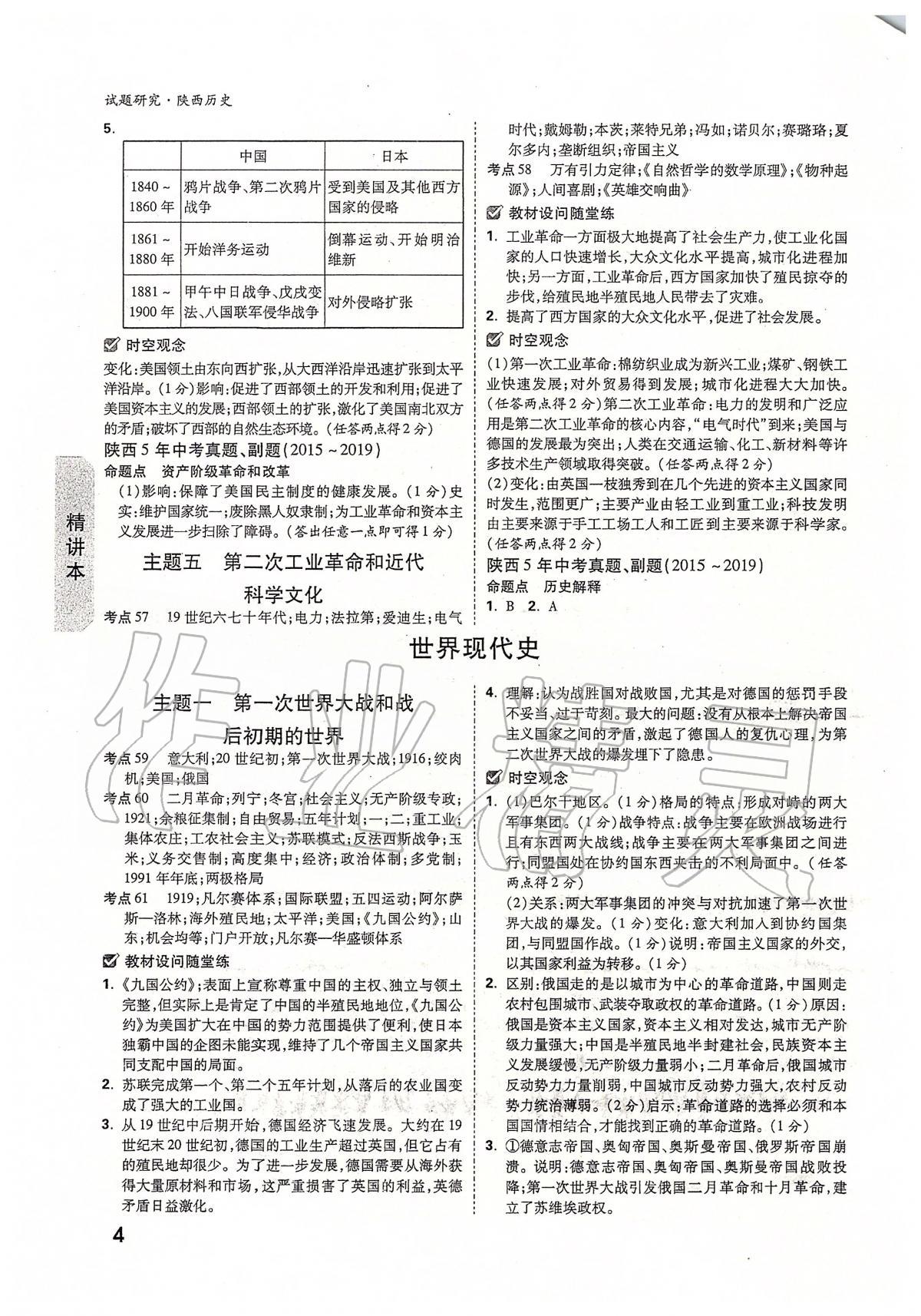 2020年万唯教育中考试题研究九年级历史陕西专版 第4页