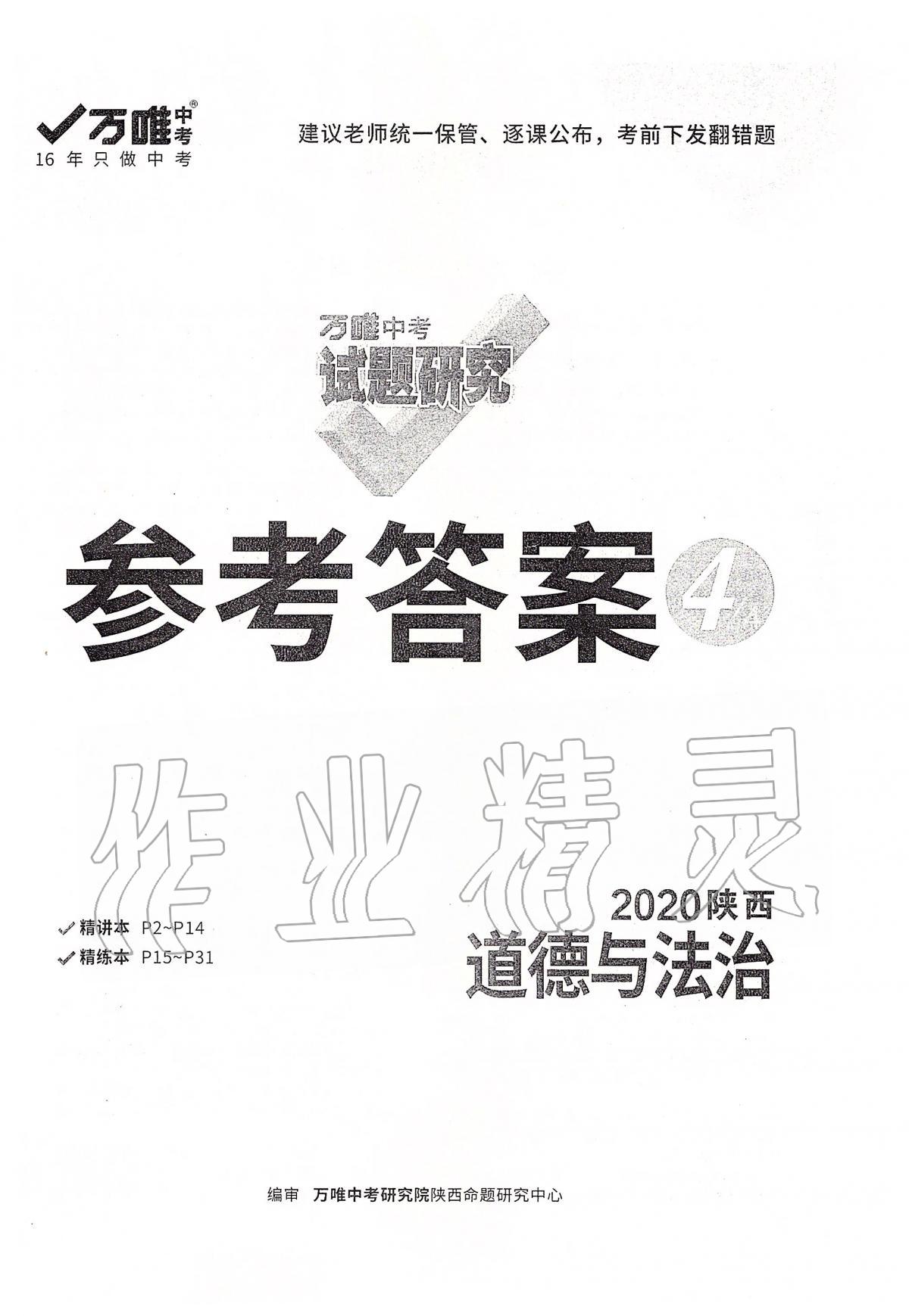 2020年萬唯教育中考試題研究九年級道德與法治陜西專版 第1頁