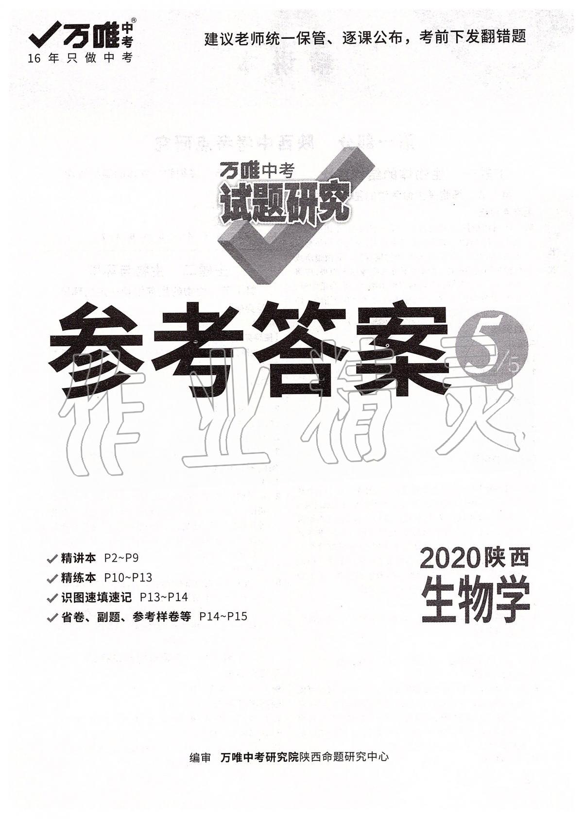 2020年萬唯教育中考試題研究九年級生物陜西專版 第1頁