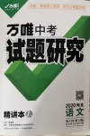 2020年萬(wàn)唯教育中考試題研究九年級(jí)語(yǔ)文河北專版