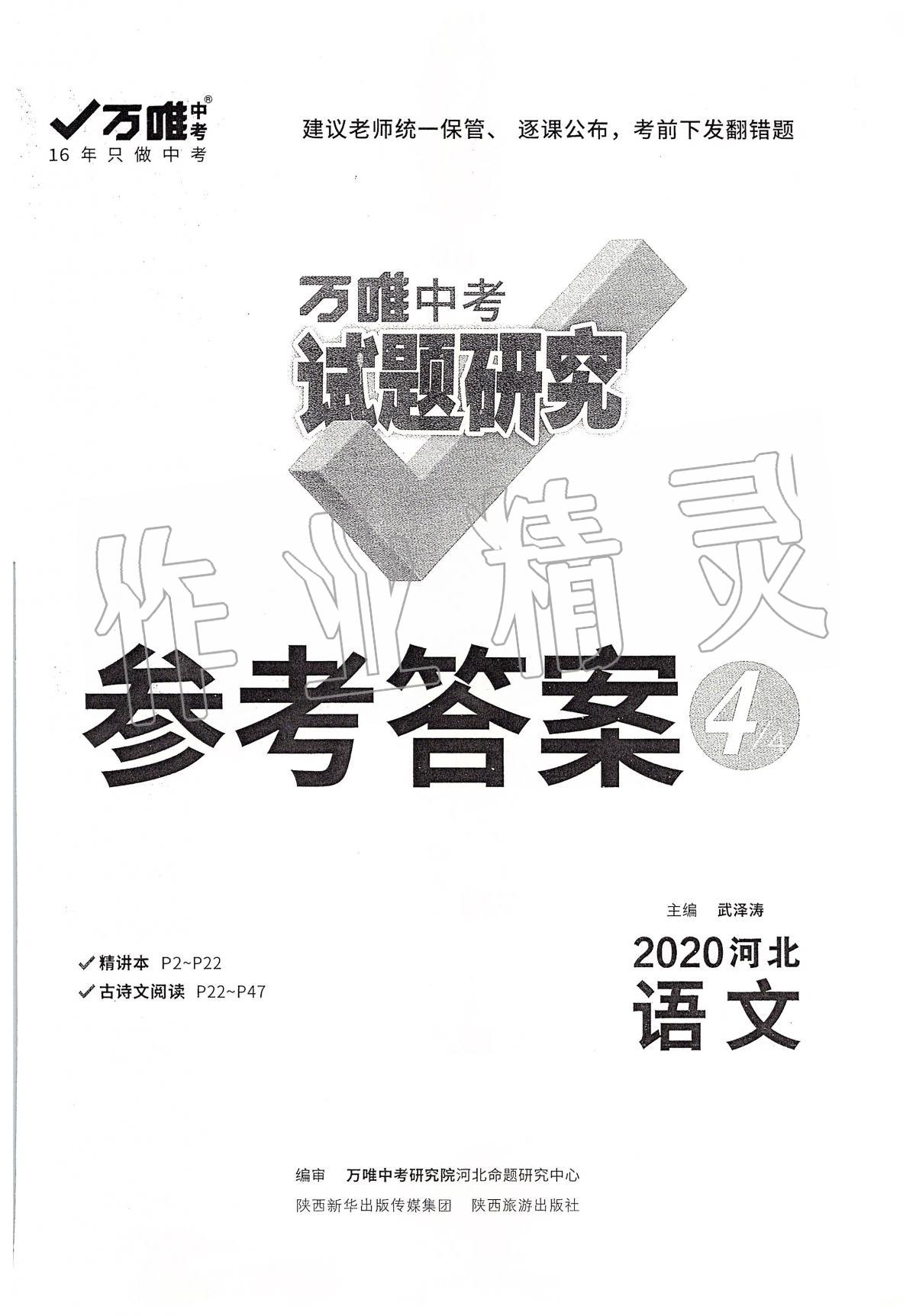 2020年万唯教育中考试题研究九年级语文河北专版 第1页