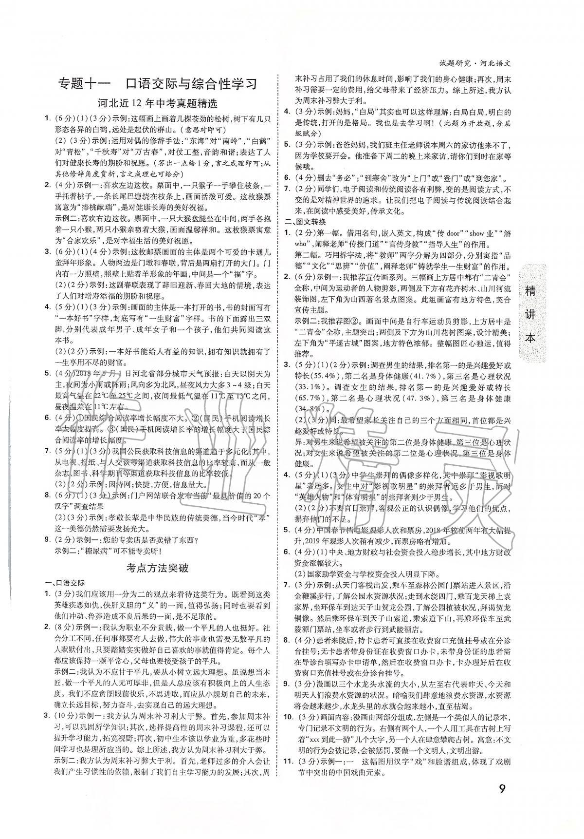 2020年万唯教育中考试题研究九年级语文河北专版 第9页