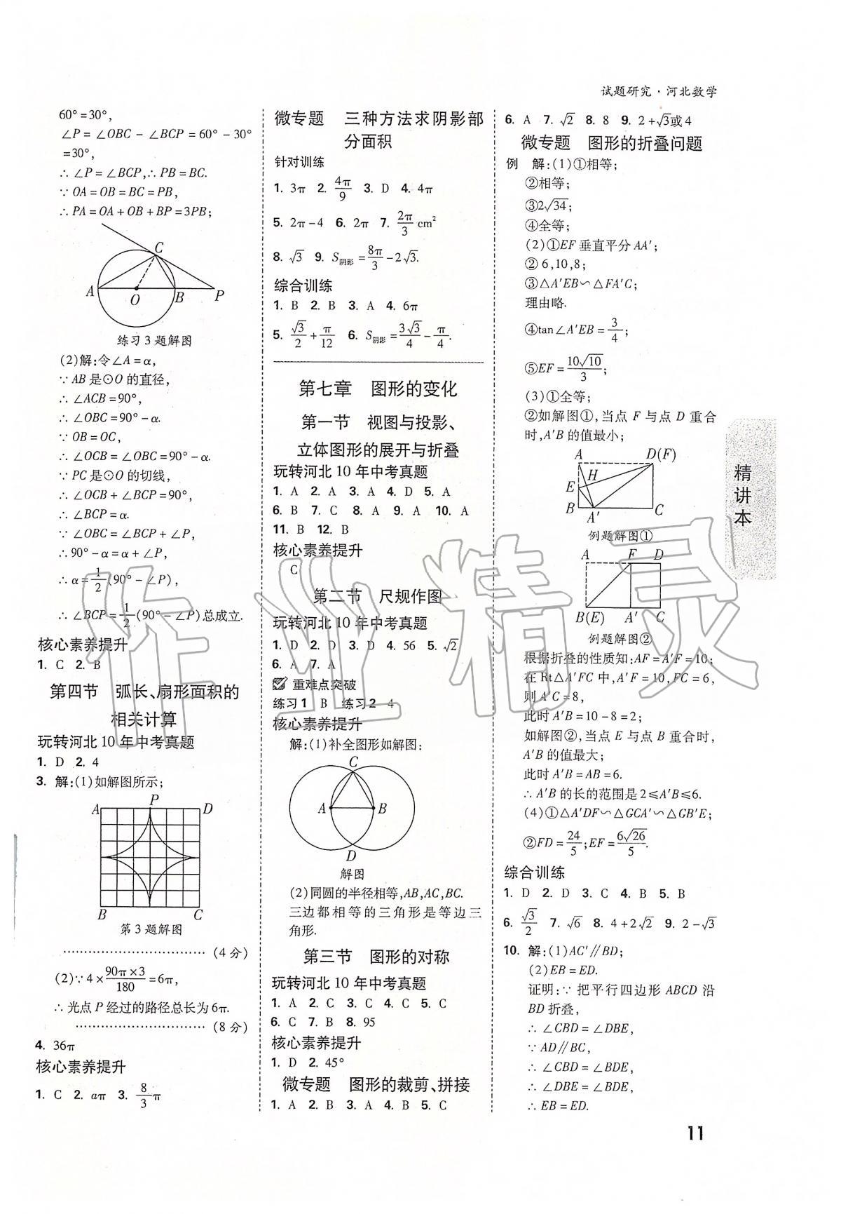 2020年萬唯教育中考試題研究九年級數(shù)學(xué)河北專版 參考答案第11頁