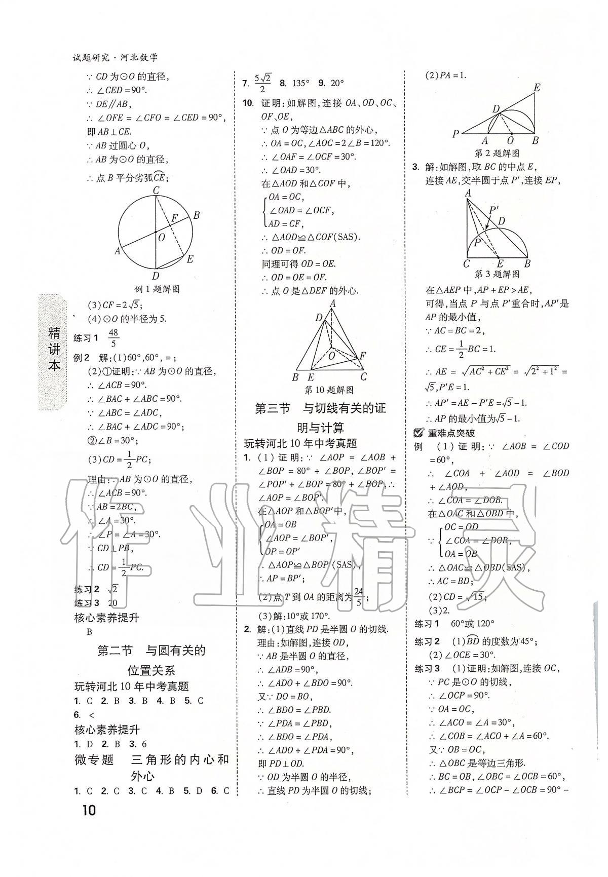 2020年万唯教育中考试题研究九年级数学河北专版 参考答案第10页