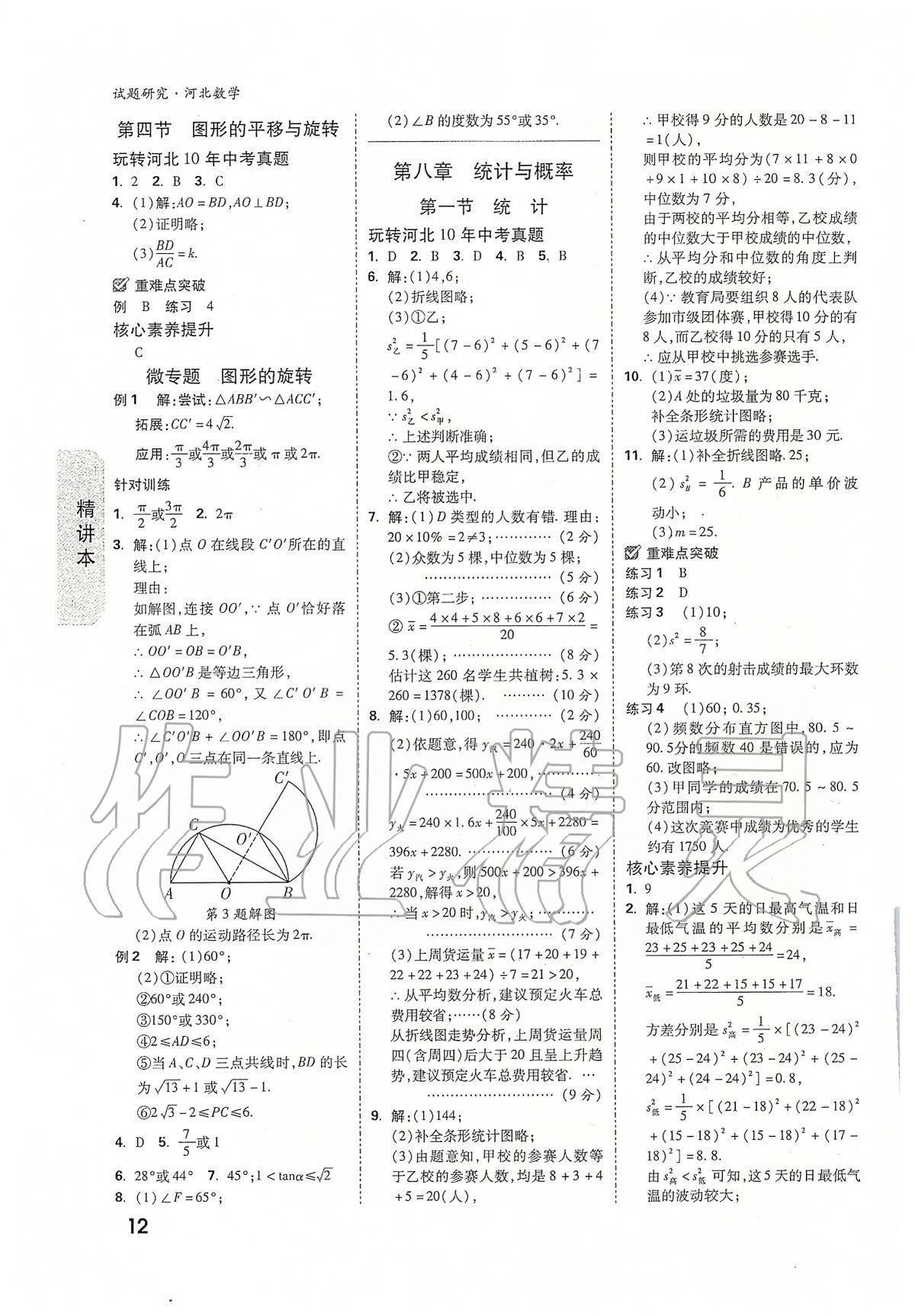 2020年万唯教育中考试题研究九年级数学河北专版 参考答案第12页