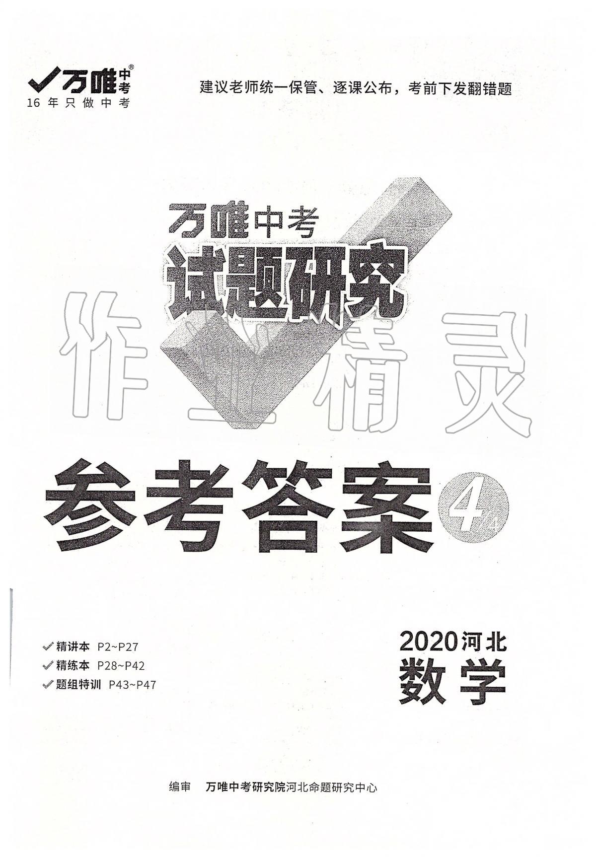 2020年万唯教育中考试题研究九年级数学河北专版 参考答案第1页