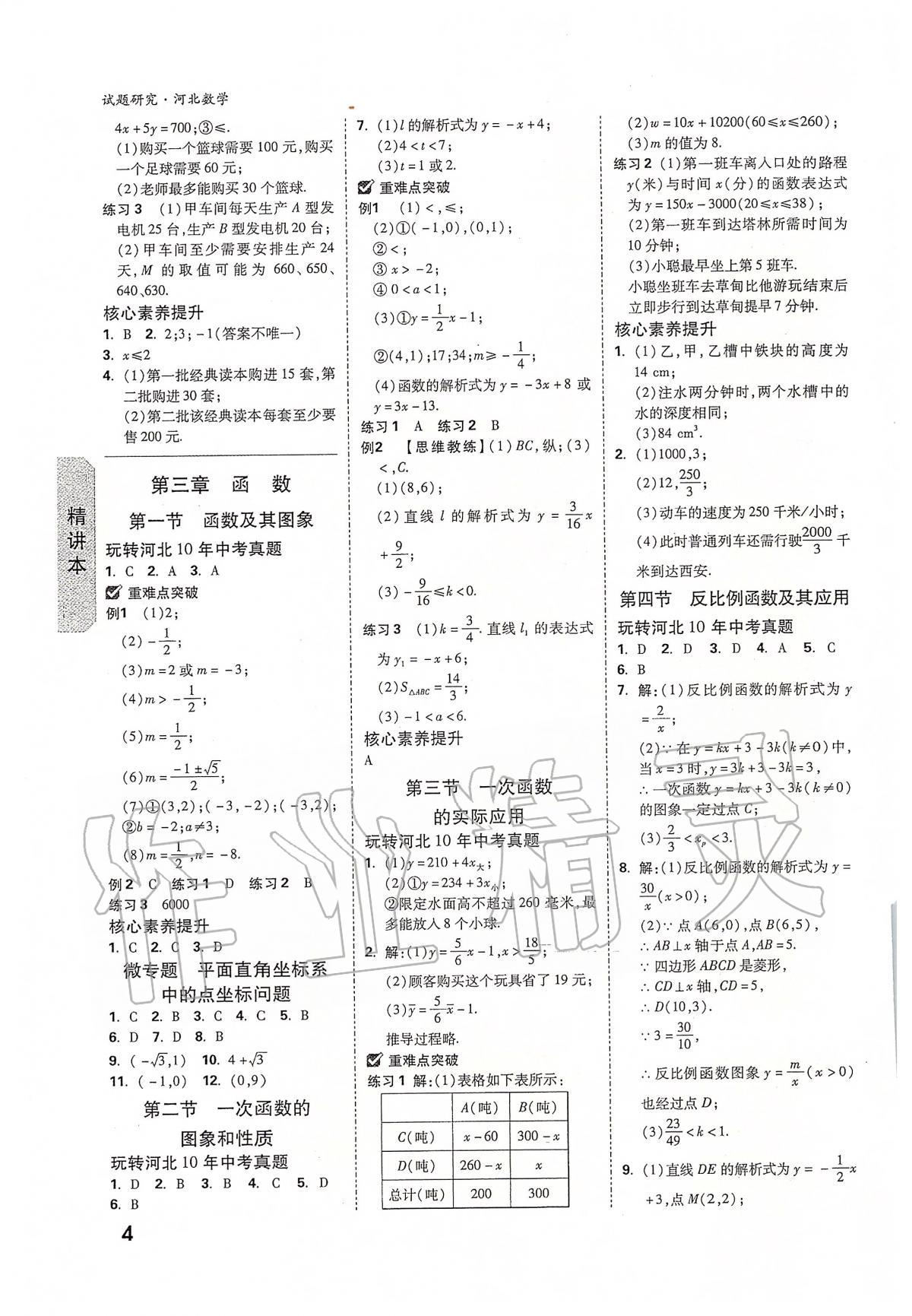 2020年万唯教育中考试题研究九年级数学河北专版 参考答案第4页