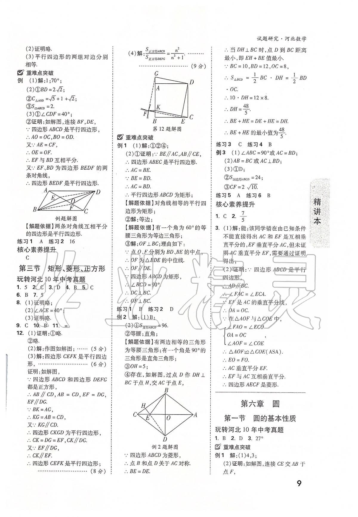 2020年万唯教育中考试题研究九年级数学河北专版 参考答案第9页