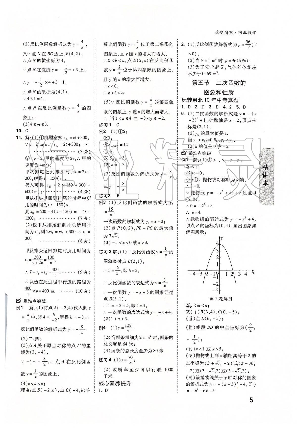 2020年万唯教育中考试题研究九年级数学河北专版 参考答案第5页