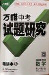 2020年萬(wàn)唯教育中考試題研究九年級(jí)數(shù)學(xué)河北專(zhuān)版