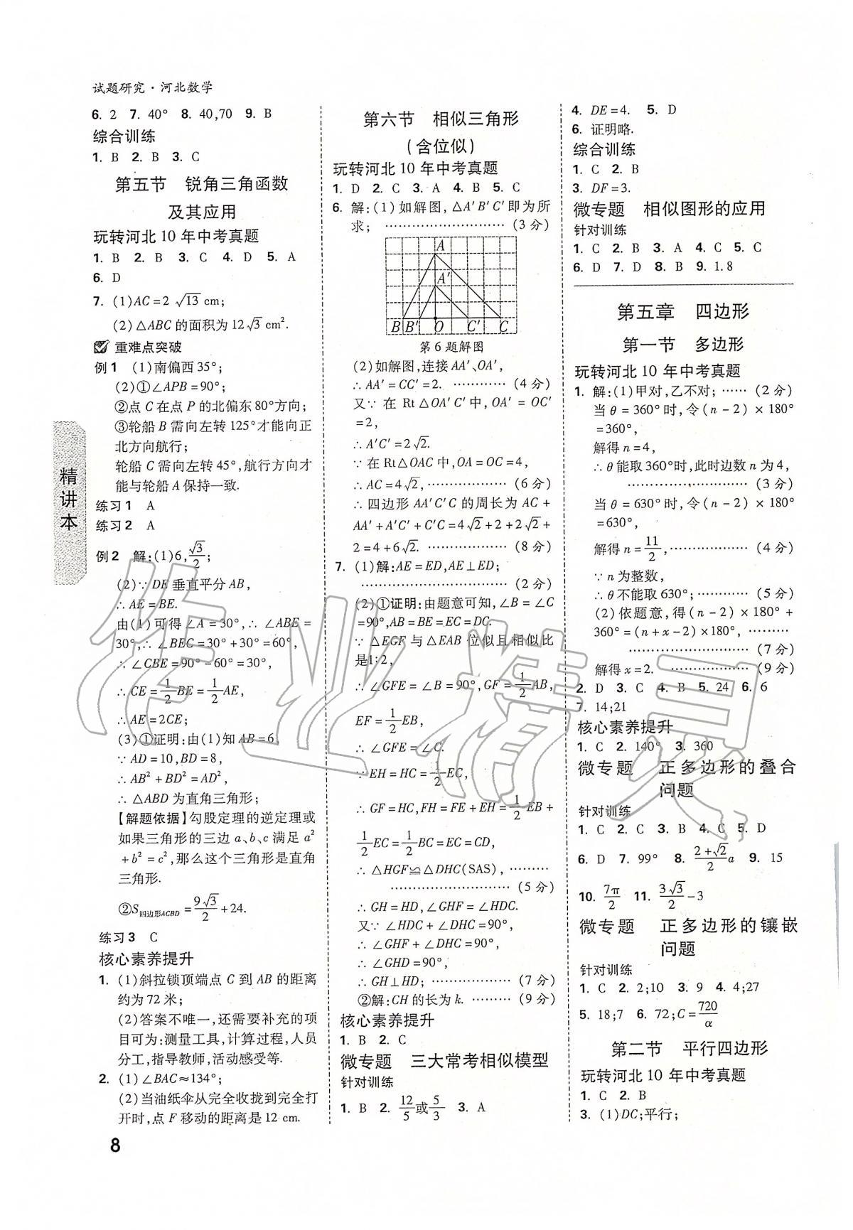 2020年萬(wàn)唯教育中考試題研究九年級(jí)數(shù)學(xué)河北專(zhuān)版 參考答案第8頁(yè)