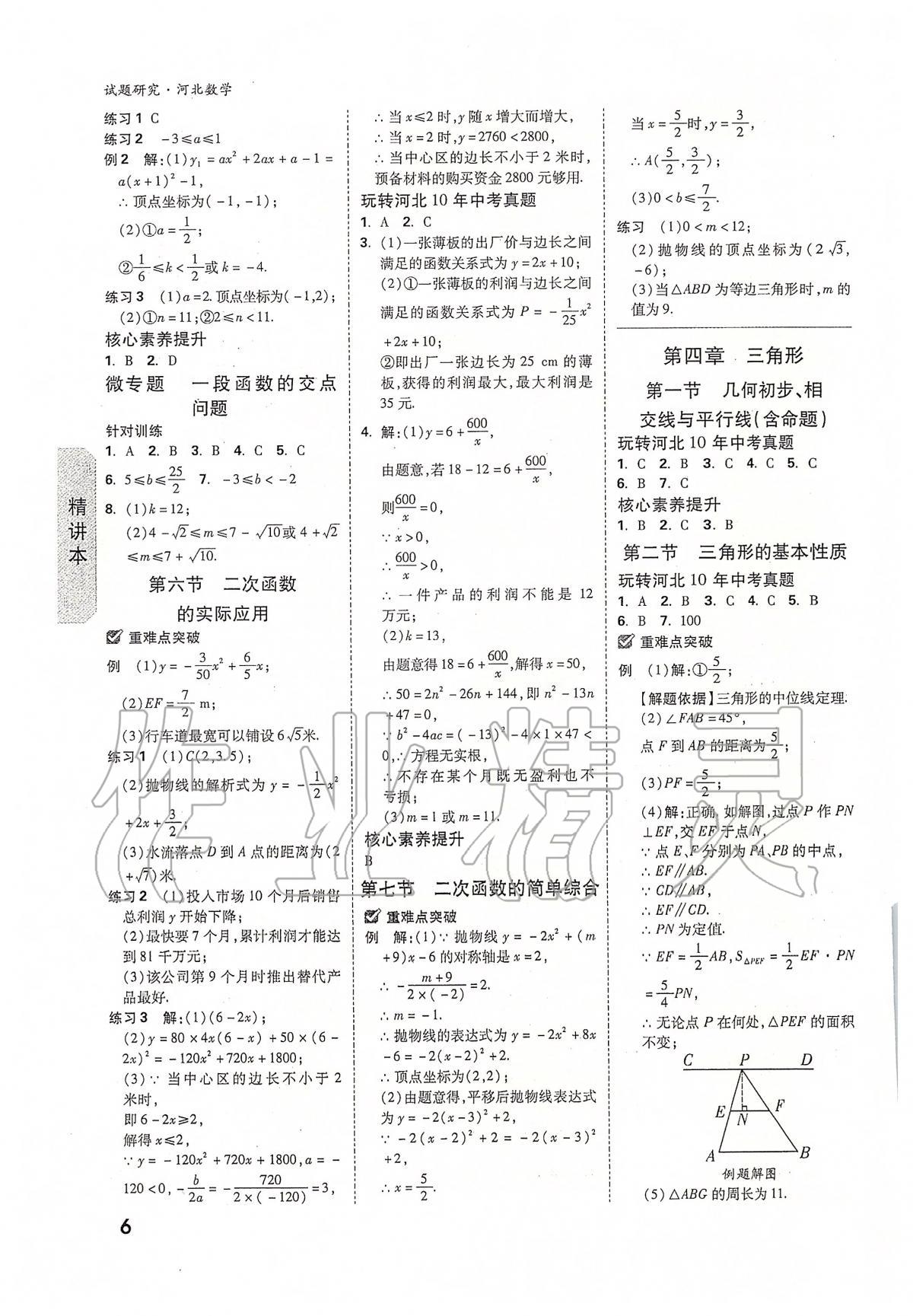 2020年万唯教育中考试题研究九年级数学河北专版 参考答案第6页