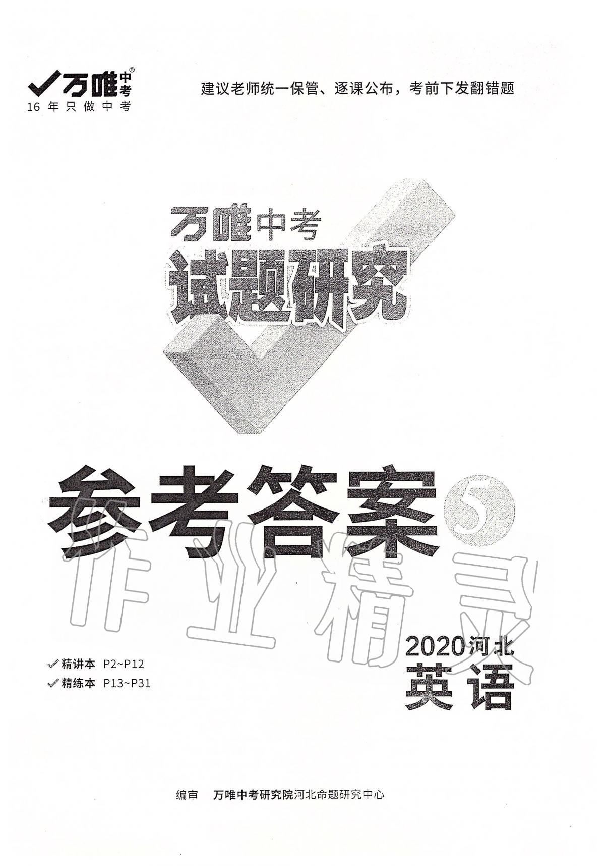 2020年万唯教育中考试题研究九年级英语河北专版 参考答案第1页