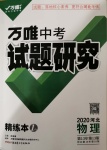 2020年萬(wàn)唯教育中考試題研究九年級(jí)物理河北專版