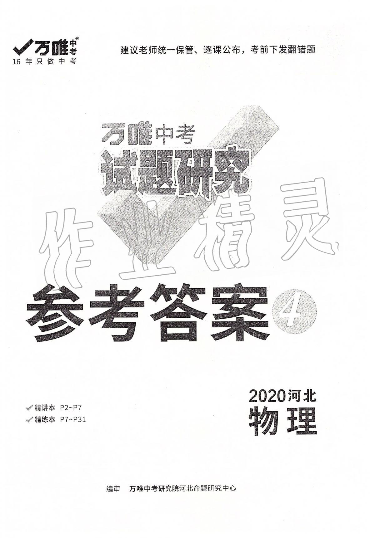 2020年万唯教育中考试题研究九年级物理河北专版 参考答案第1页