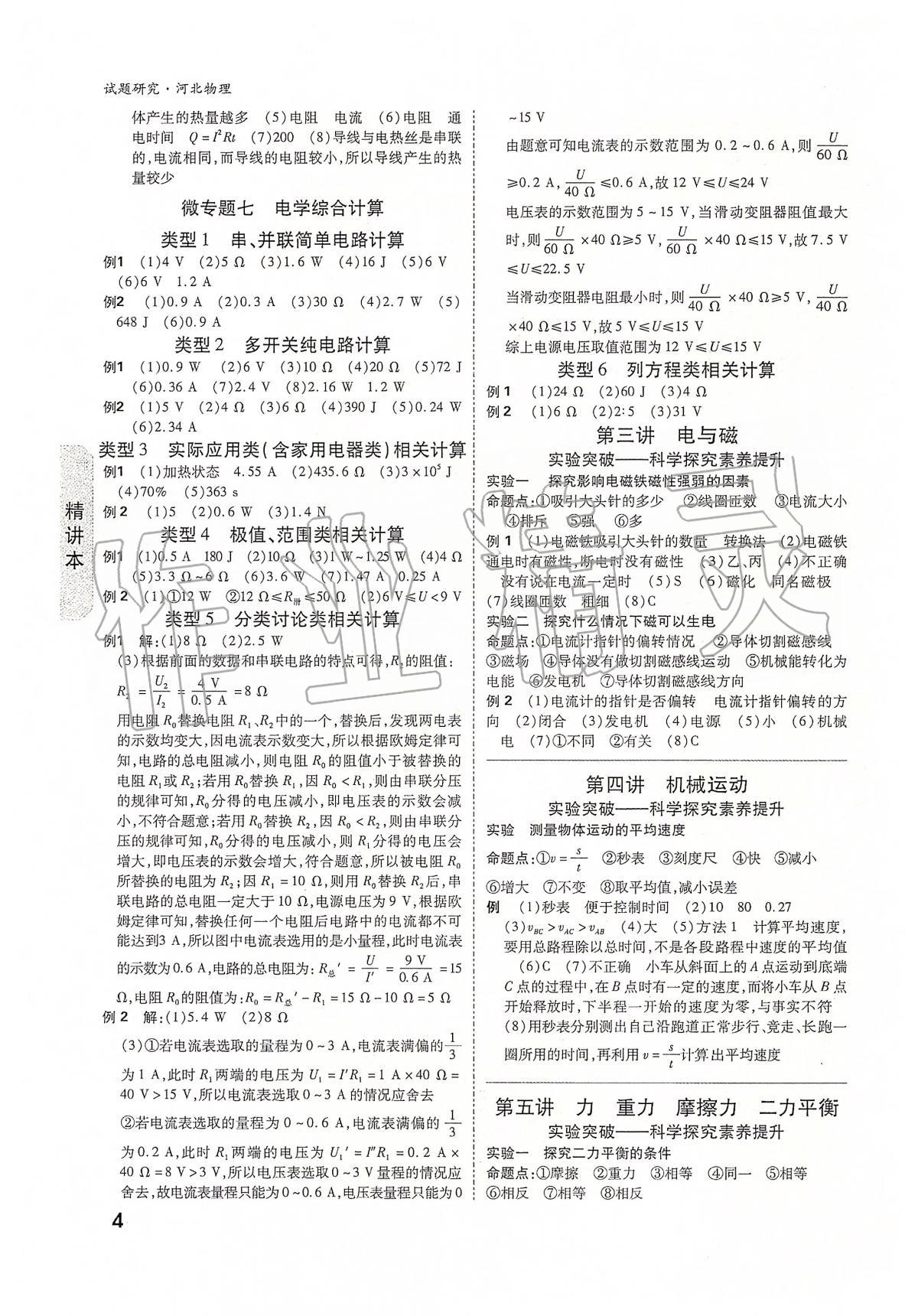 2020年萬(wàn)唯教育中考試題研究九年級(jí)物理河北專版 參考答案第4頁(yè)