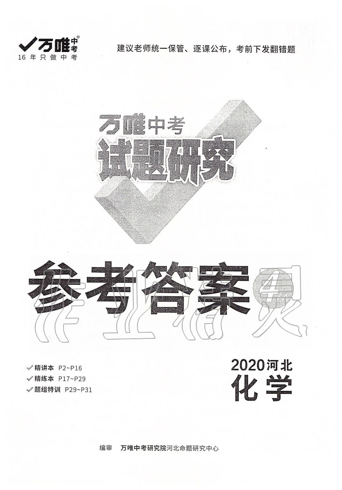 2020年萬(wàn)唯教育中考試題研究九年級(jí)化學(xué)河北專版 第1頁(yè)