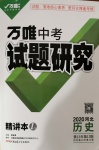 2020年萬唯教育中考試題研究九年級(jí)歷史河北專版