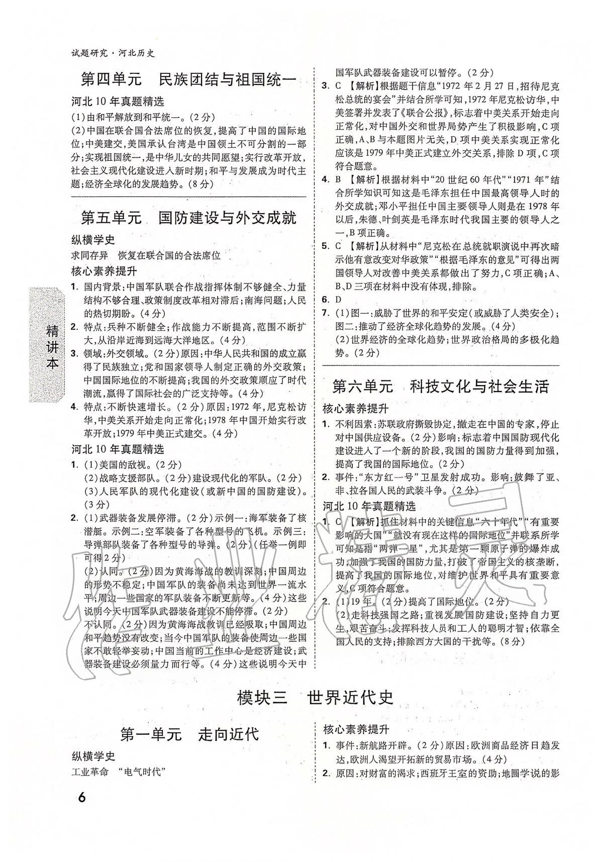 2020年萬(wàn)唯教育中考試題研究九年級(jí)歷史河北專版 第6頁(yè)