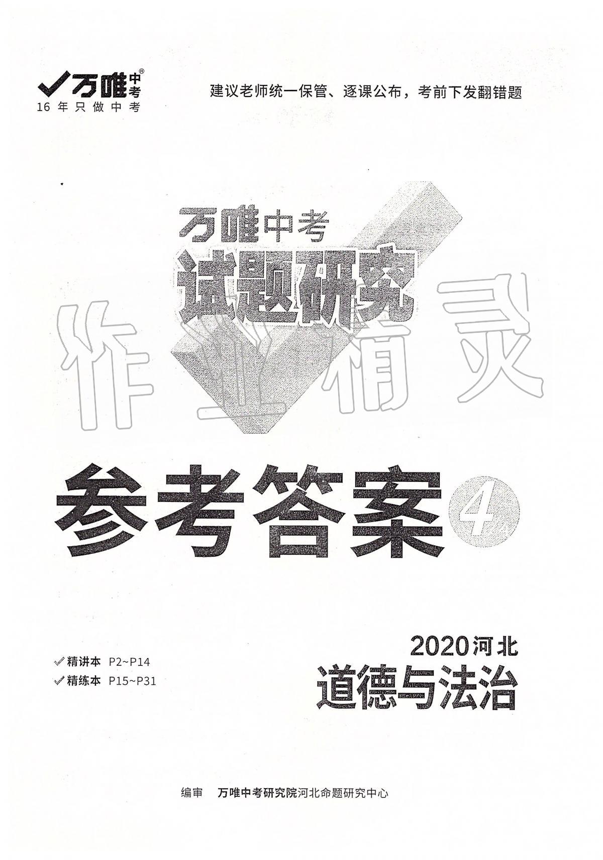 2020年萬唯教育中考試題研究九年級道德與法治河北專版 第1頁