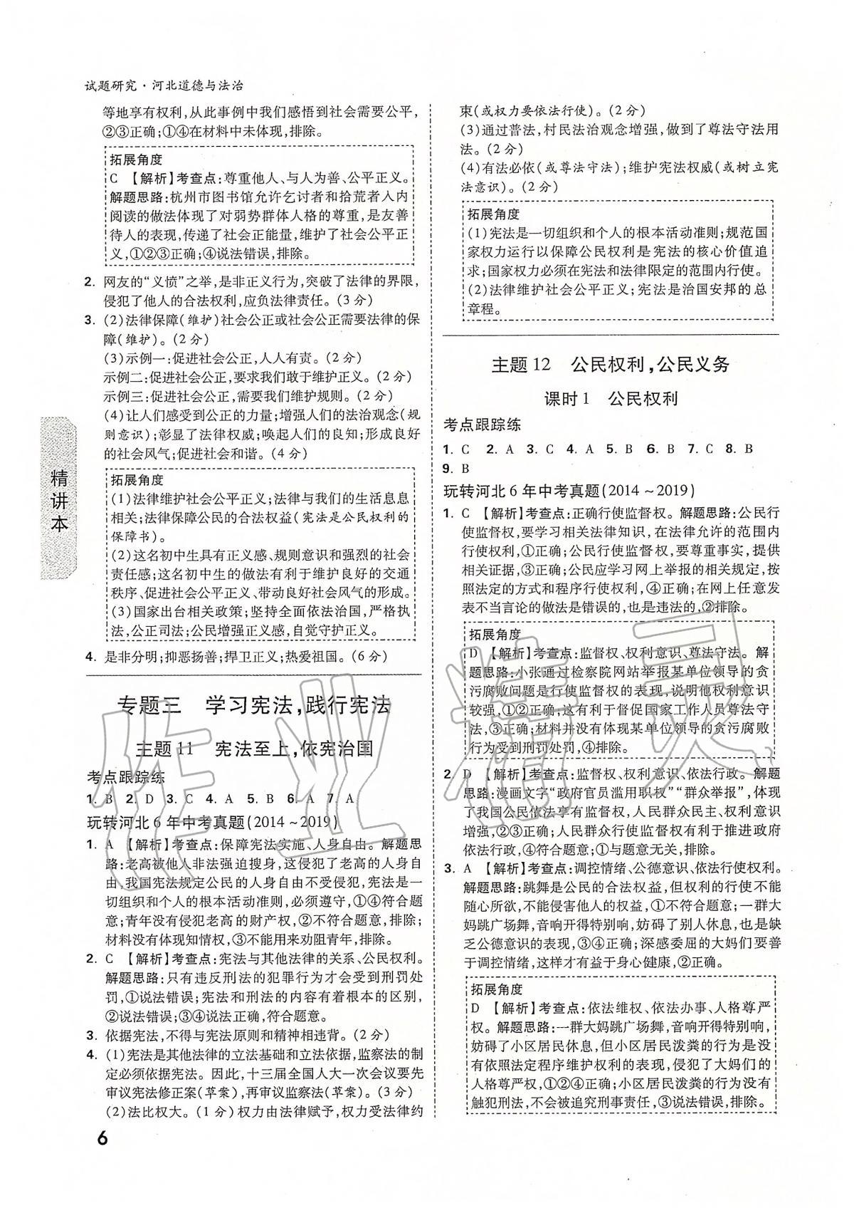 2020年萬唯教育中考試題研究九年級道德與法治河北專版 第6頁