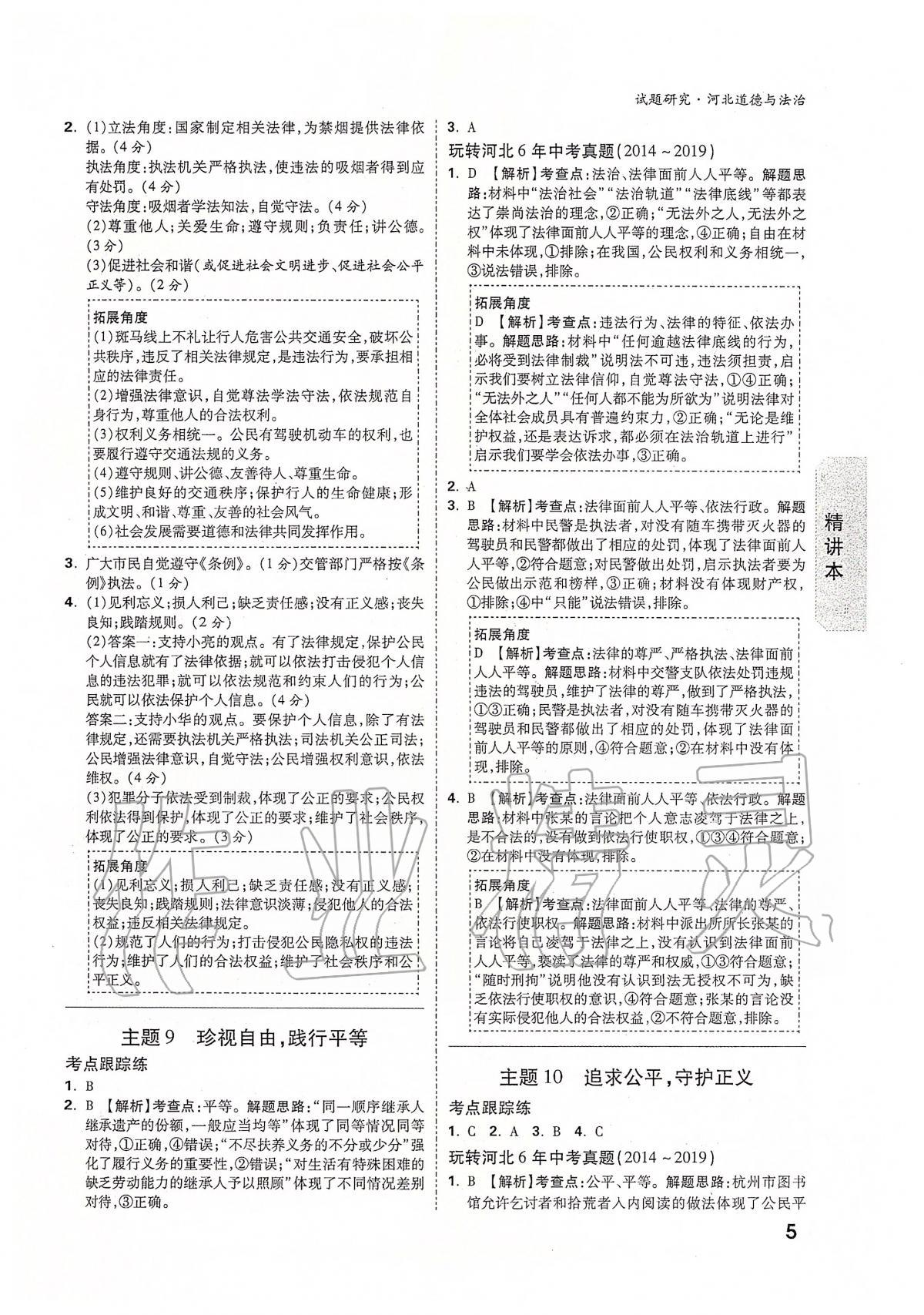 2020年萬唯教育中考試題研究九年級道德與法治河北專版 第5頁