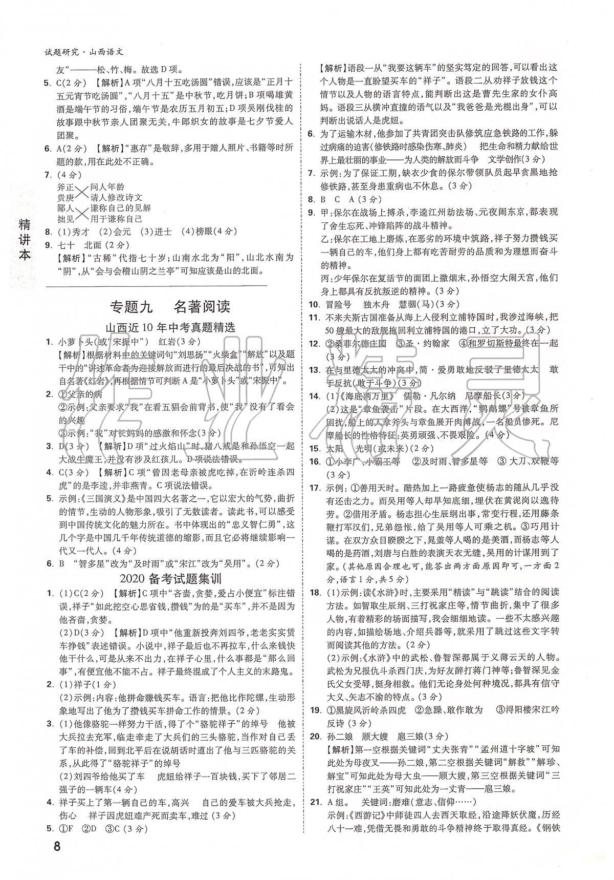 2020年萬唯教育中考試題研究九年級(jí)語(yǔ)文山西專版 第8頁(yè)