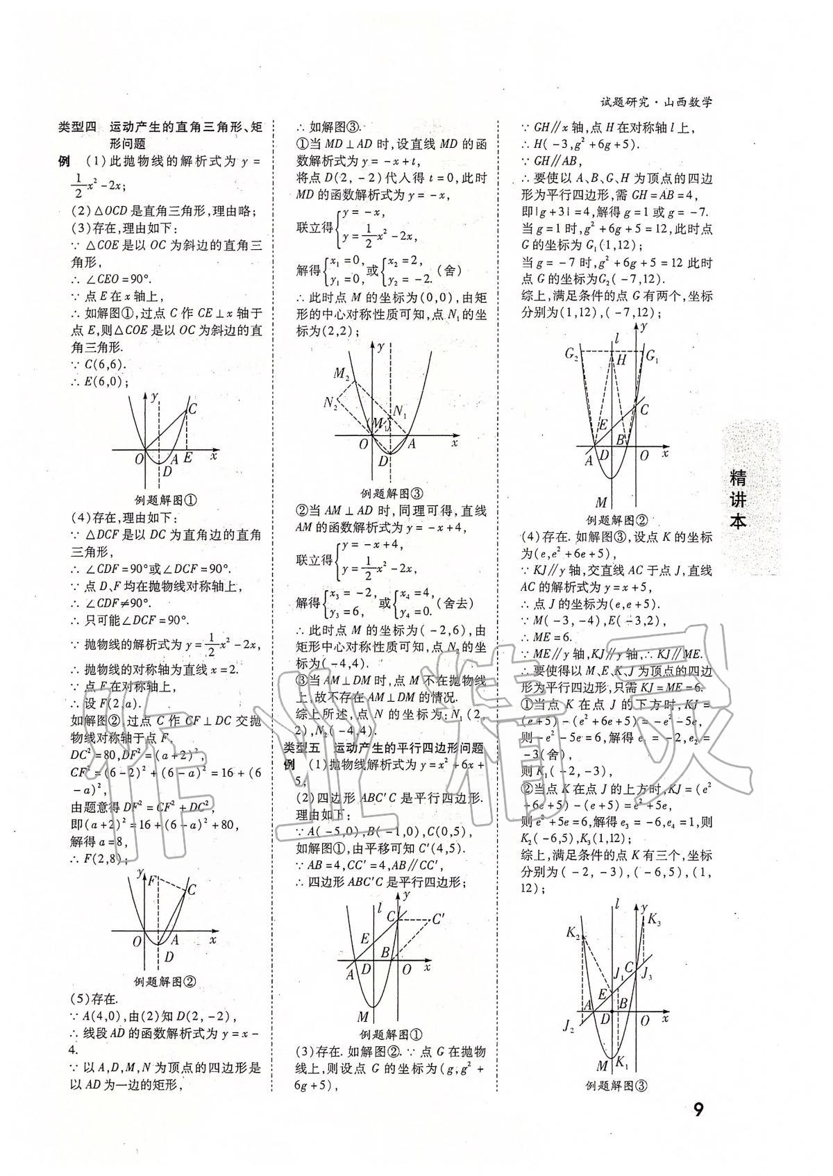 2020年万唯教育中考试题研究九年级数学山西专版 参考答案第8页