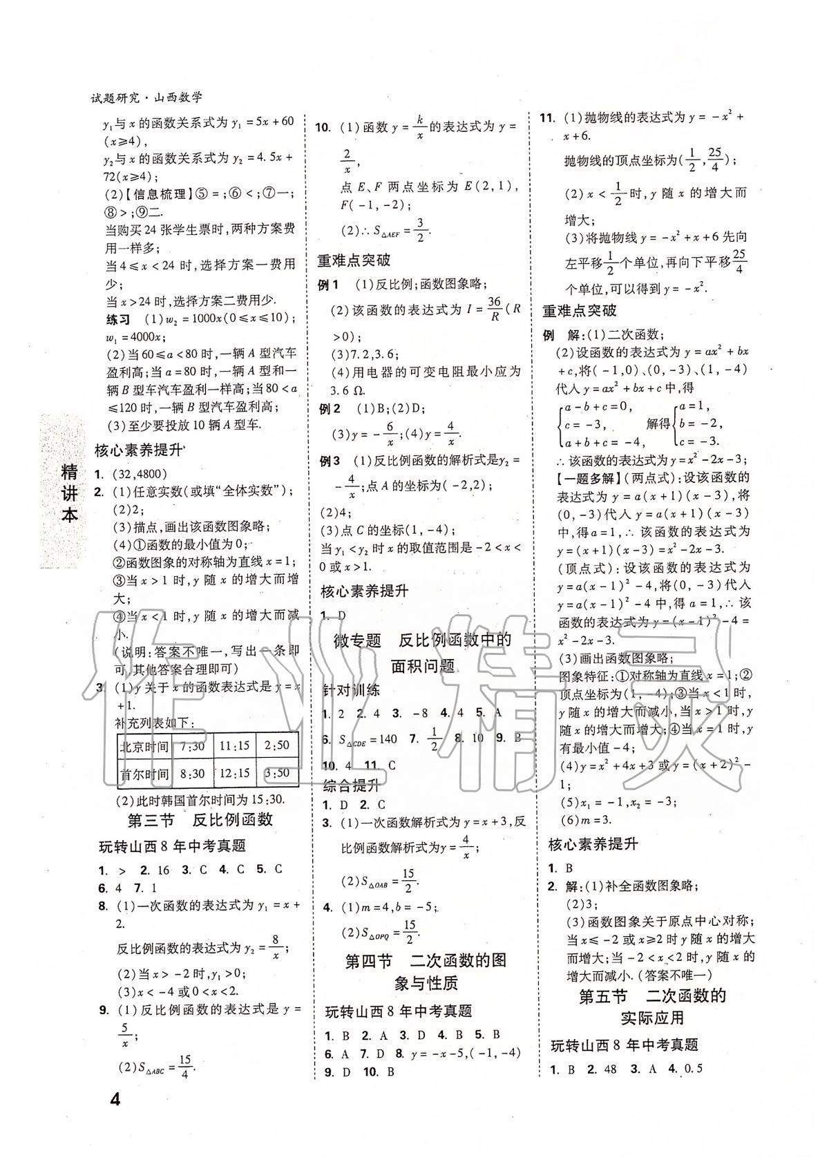 2020年万唯教育中考试题研究九年级数学山西专版 参考答案第3页