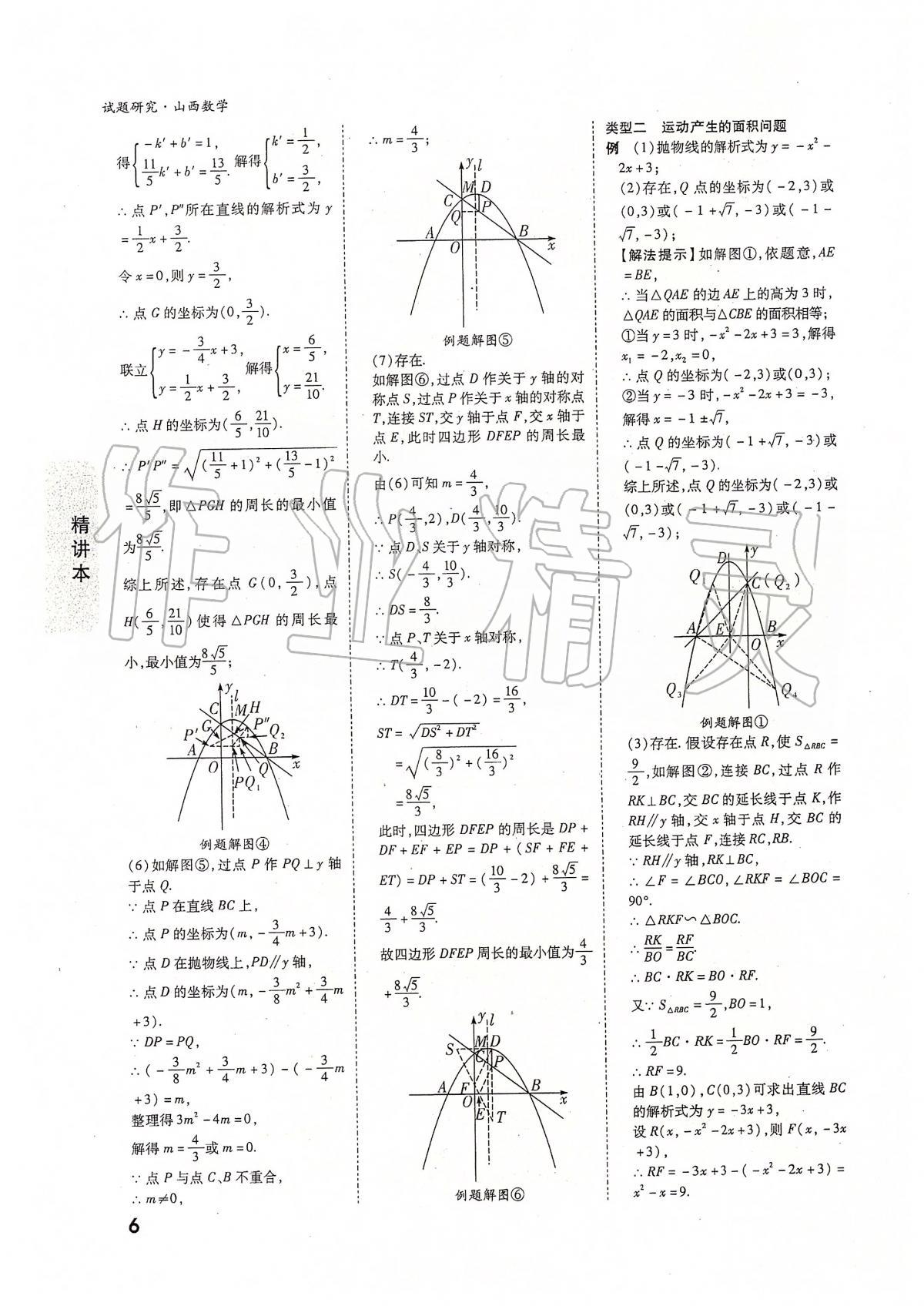 2020年万唯教育中考试题研究九年级数学山西专版 参考答案第5页