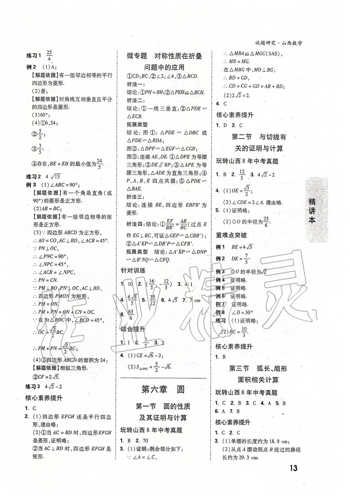 2020年萬(wàn)唯教育中考試題研究九年級(jí)數(shù)學(xué)山西專(zhuān)版 參考答案第12頁(yè)