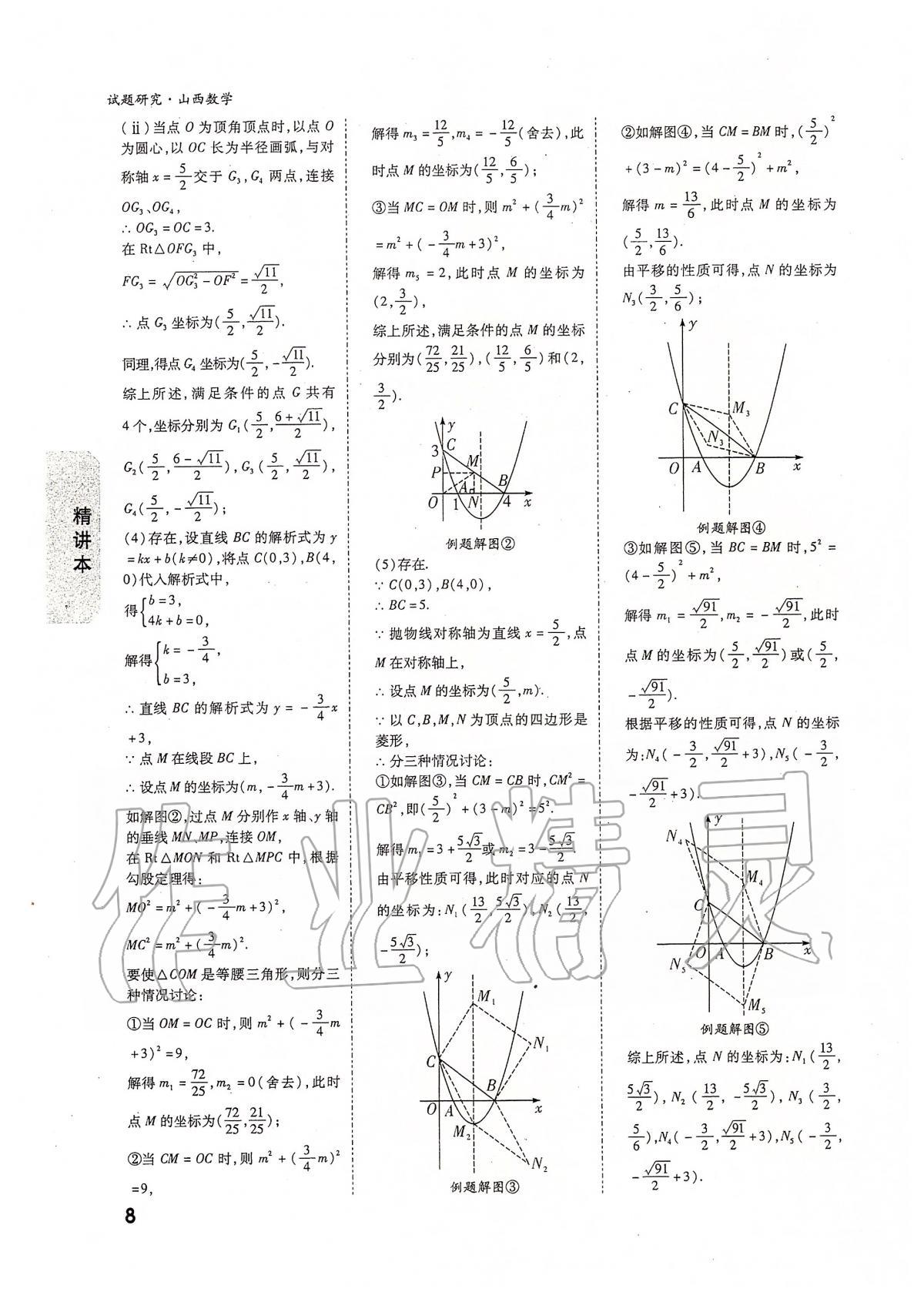 2020年萬唯教育中考試題研究九年級數(shù)學(xué)山西專版 參考答案第7頁