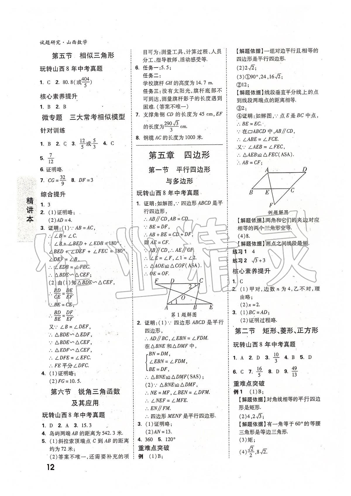 2020年万唯教育中考试题研究九年级数学山西专版 参考答案第11页