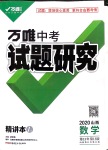 2020年萬(wàn)唯教育中考試題研究九年級(jí)數(shù)學(xué)山西專(zhuān)版