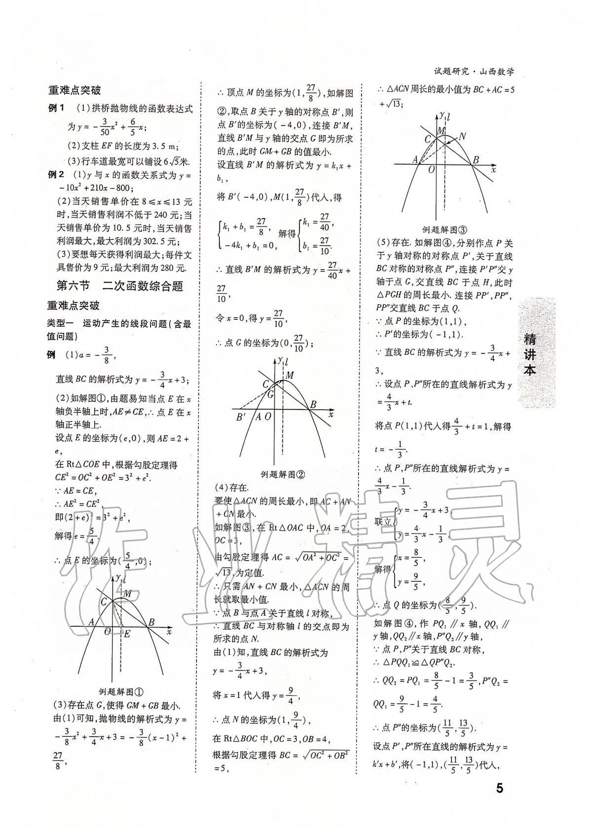 2020年萬(wàn)唯教育中考試題研究九年級(jí)數(shù)學(xué)山西專版 參考答案第4頁(yè)