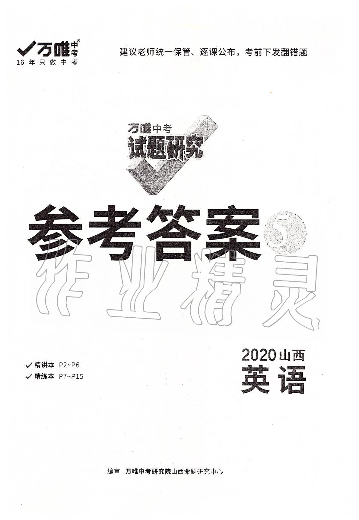 2020年萬(wàn)唯教育中考試題研究九年級(jí)英語(yǔ)山西專(zhuān)版 第1頁(yè)