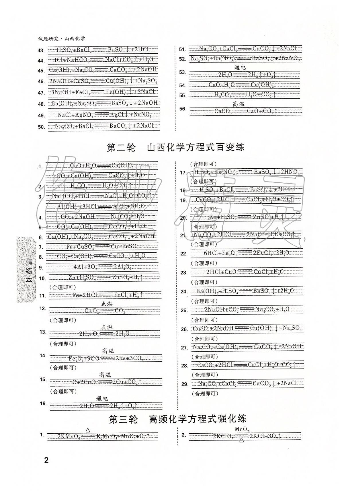 2020年万唯教育中考试题研究九年级化学山西专版 第2页