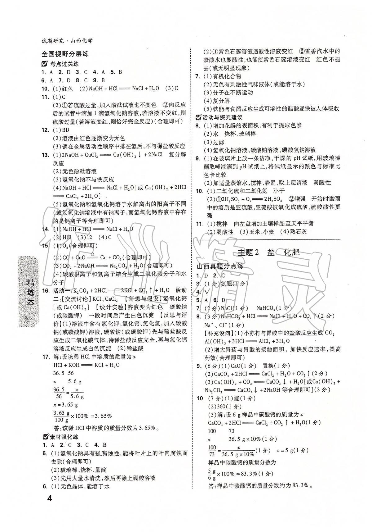 2020年万唯教育中考试题研究九年级化学山西专版 第4页