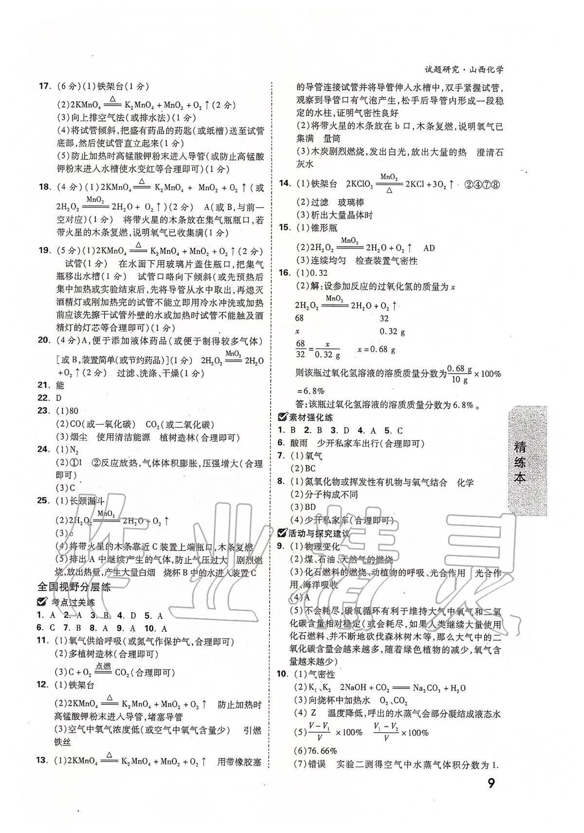 2020年萬唯教育中考試題研究九年級化學山西專版 第9頁