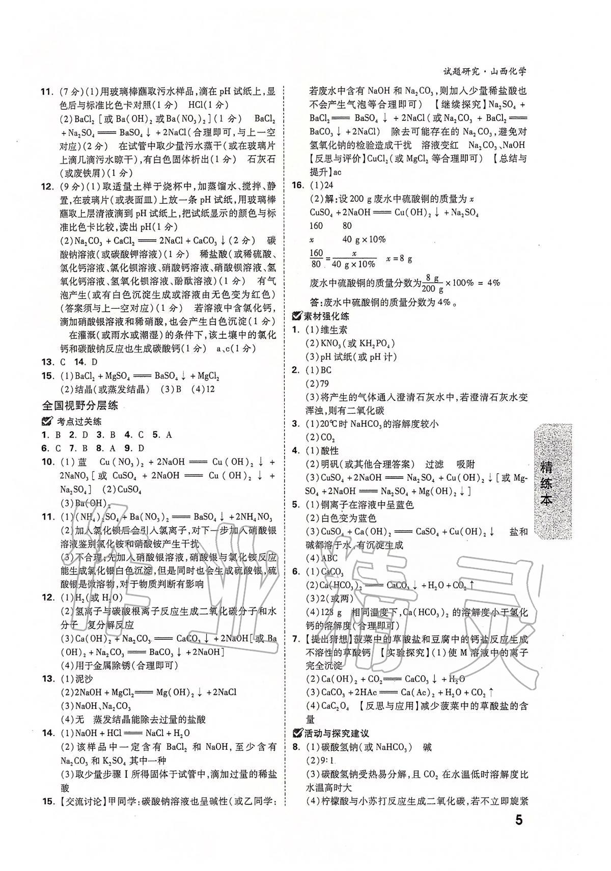 2020年万唯教育中考试题研究九年级化学山西专版 第5页